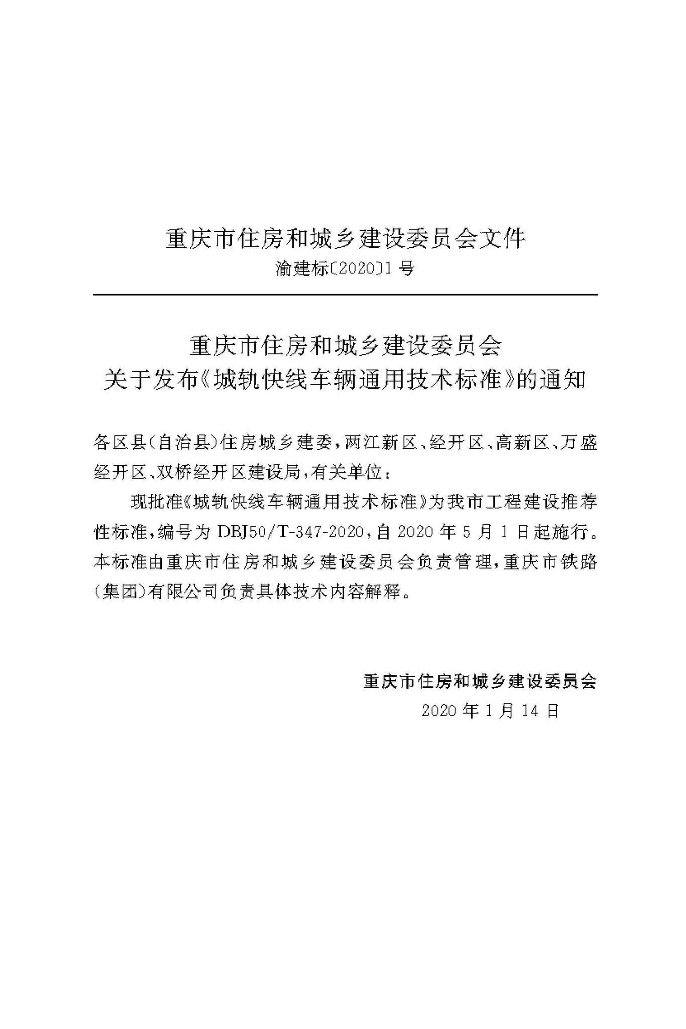 DBJ50/T-347-2020--城轨快线车辆通用技术标准