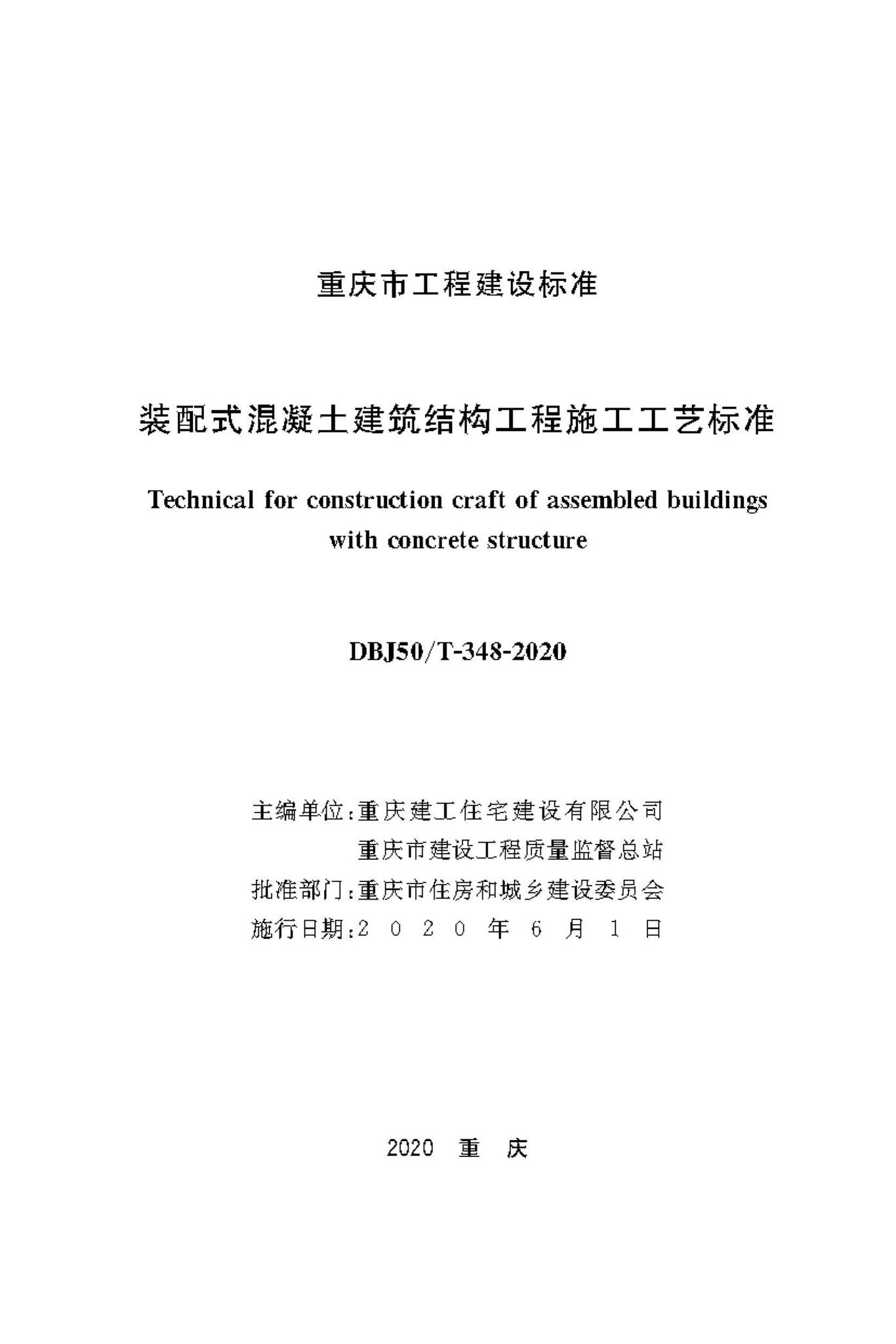 DBJ50/T-348-2020--装配式混凝土建筑结构工程施工工艺标准