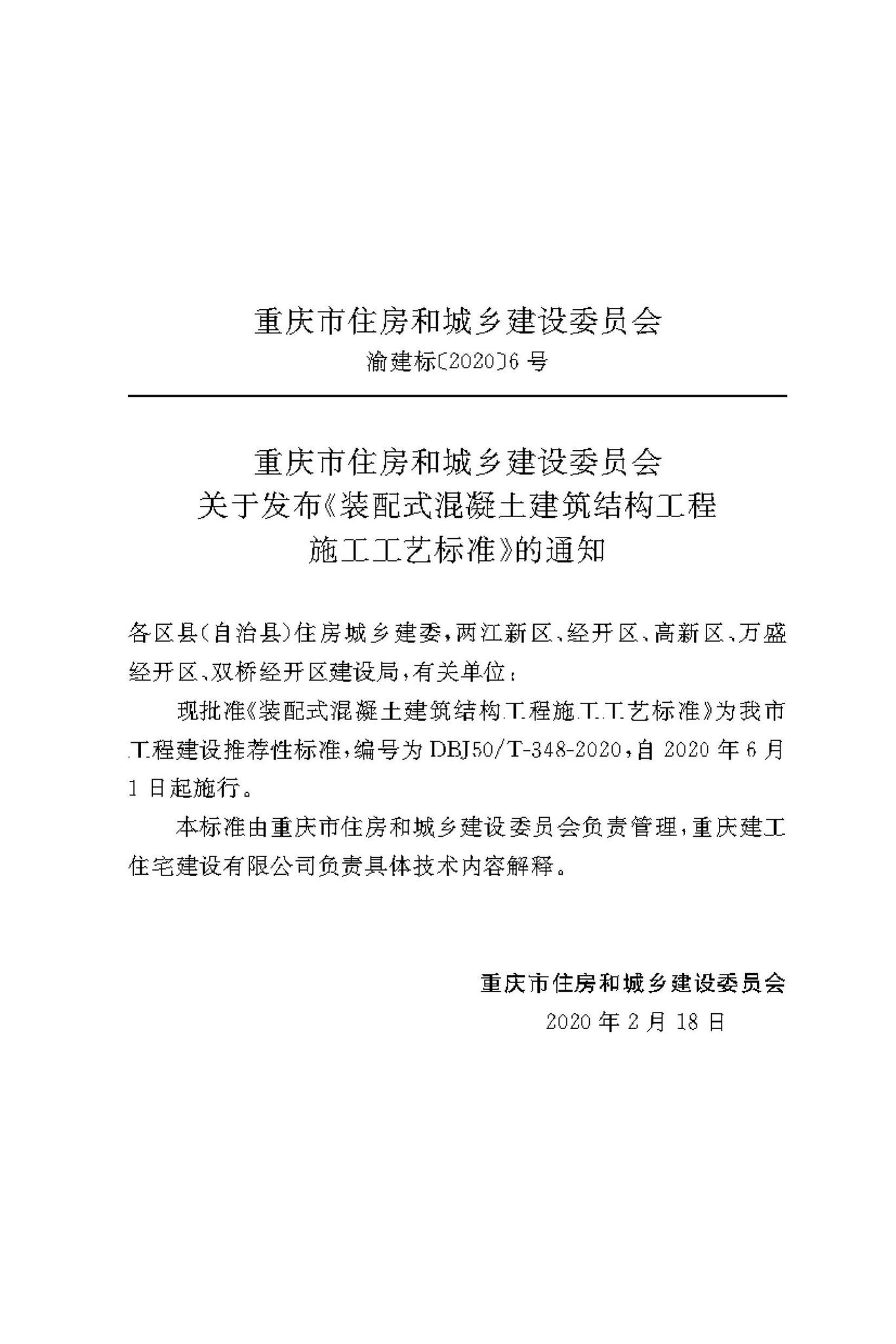 DBJ50/T-348-2020--装配式混凝土建筑结构工程施工工艺标准