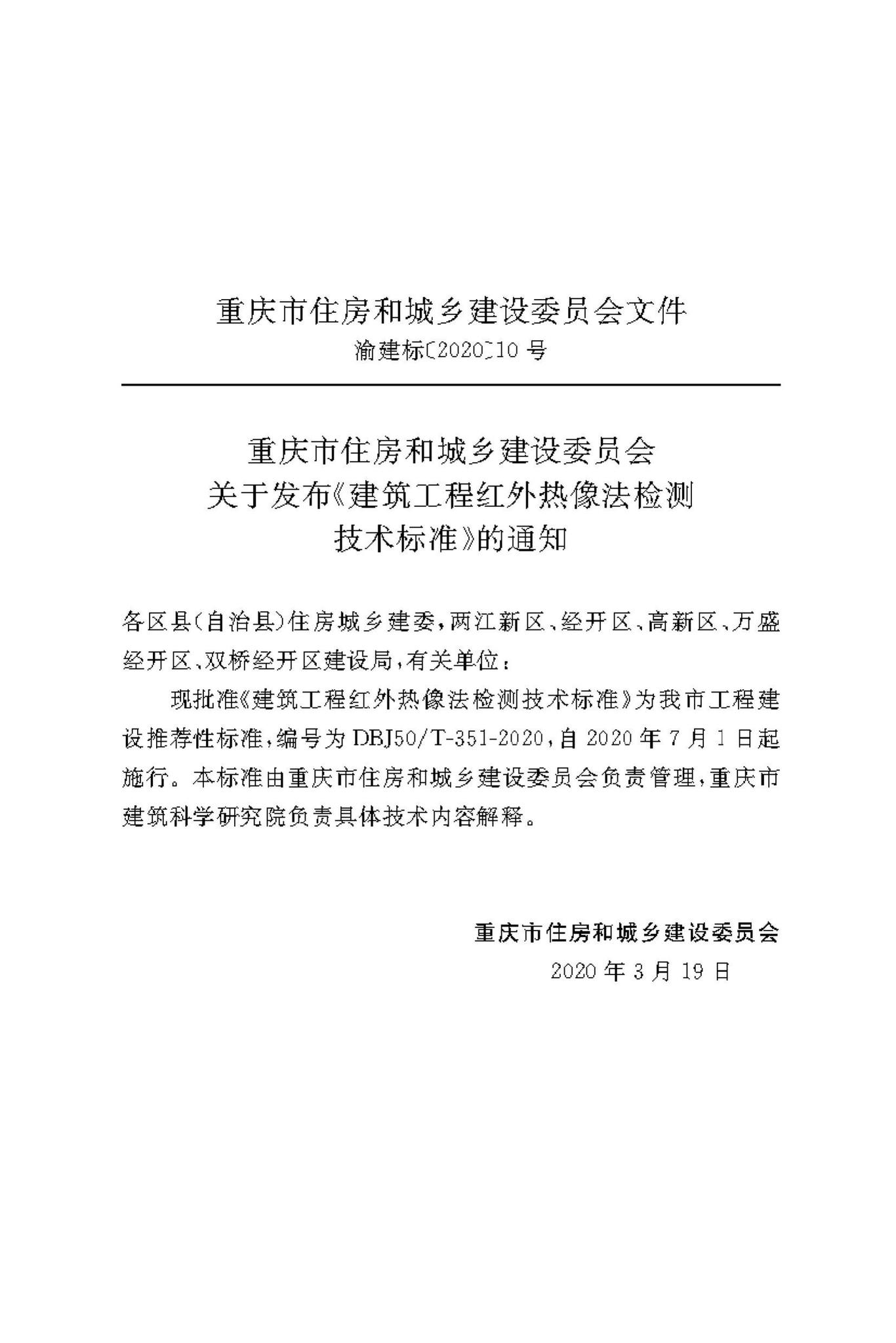 DBJ50/T-351-2020--建筑工程红外热像法检测技术标准