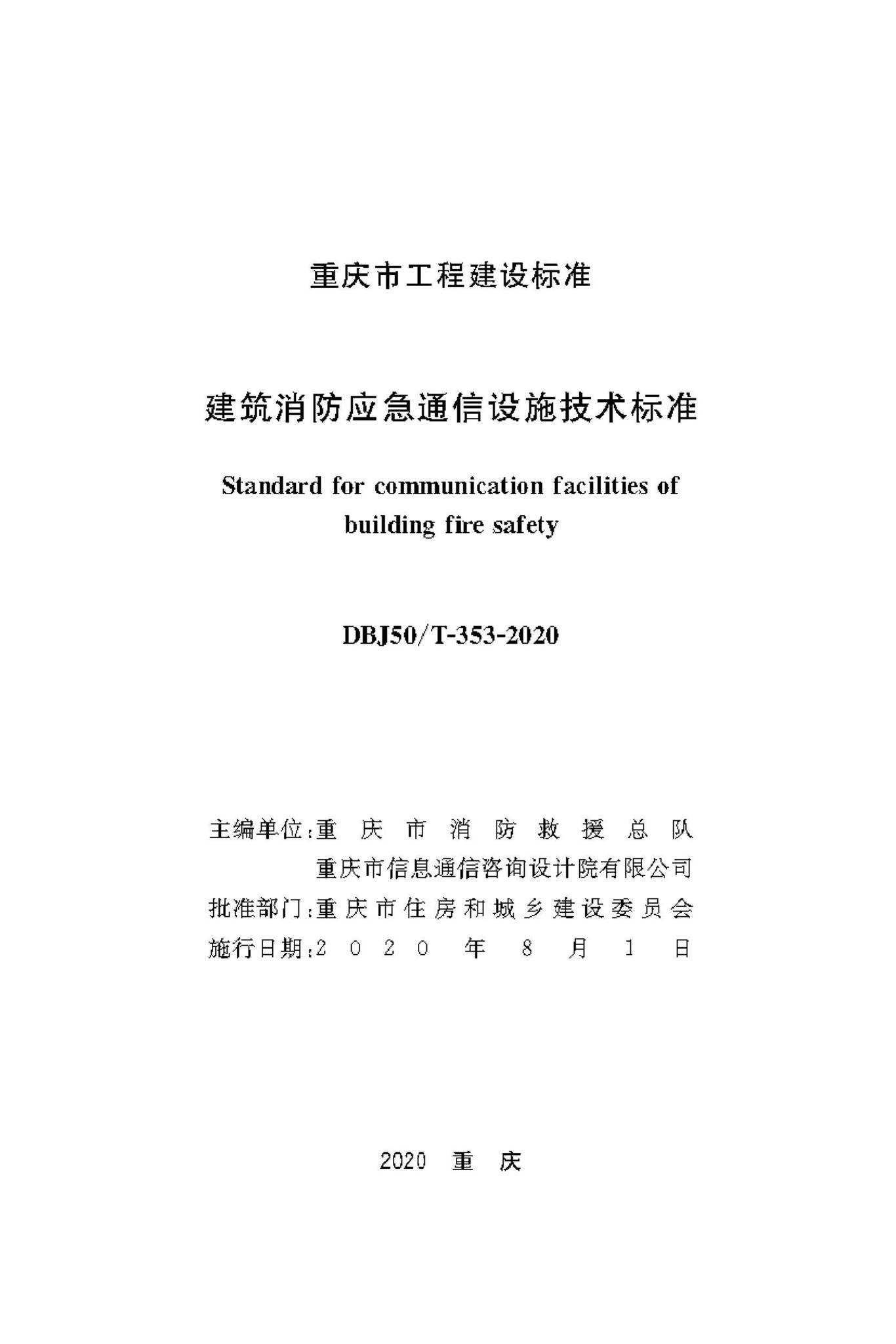DBJ50/T-353-2020--建筑消防应急通信设施技术标准
