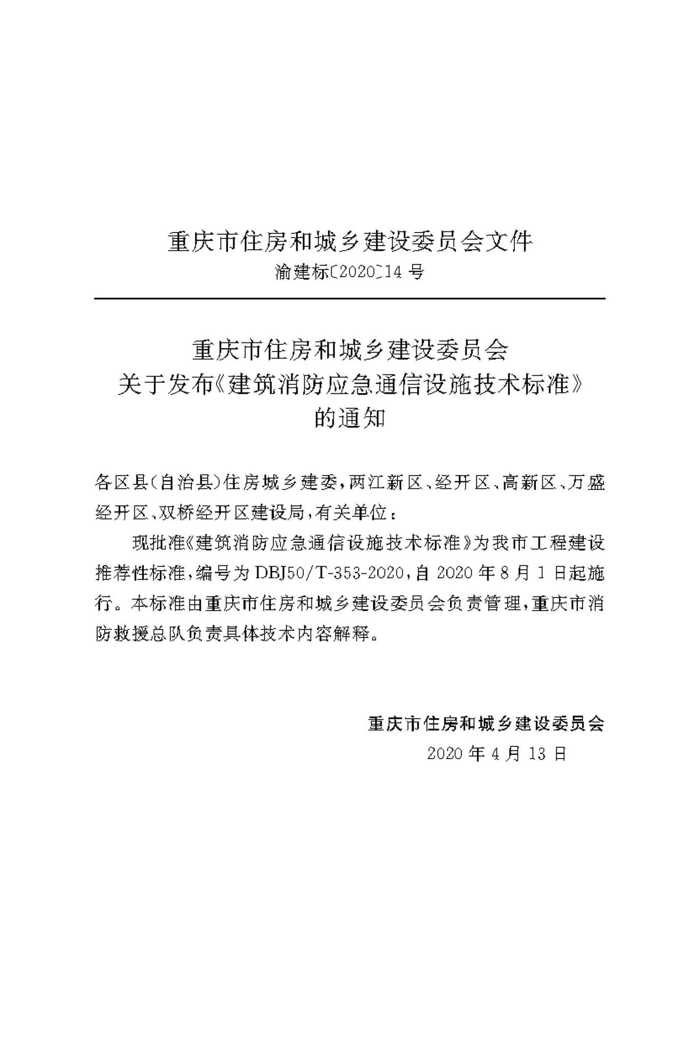 DBJ50/T-353-2020--建筑消防应急通信设施技术标准