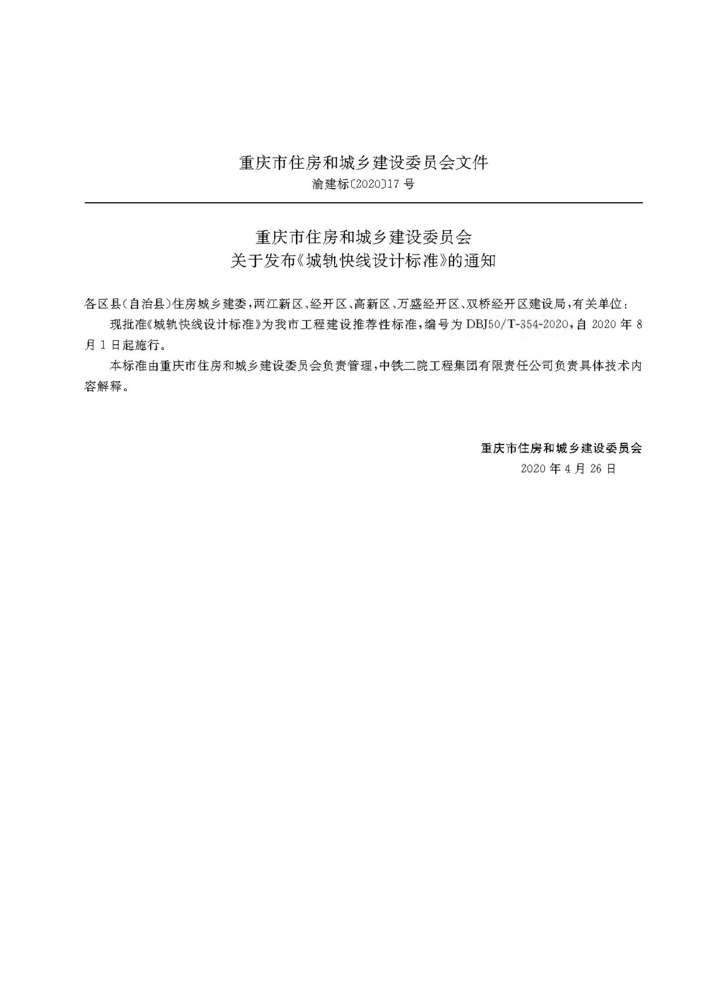 DBJ50/T-354-2020--城轨快线设计标准