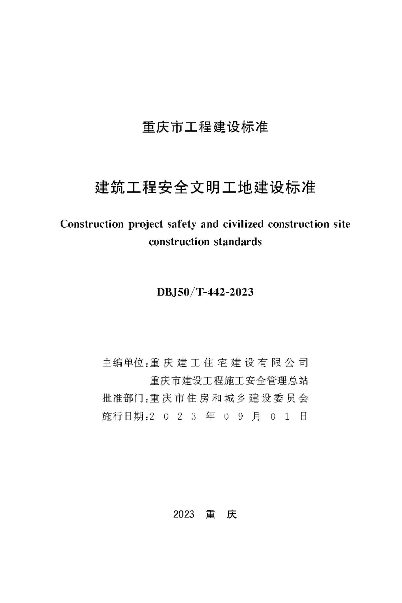 DBJ50/T-442-2023--建筑工程安全文明工地建设标准