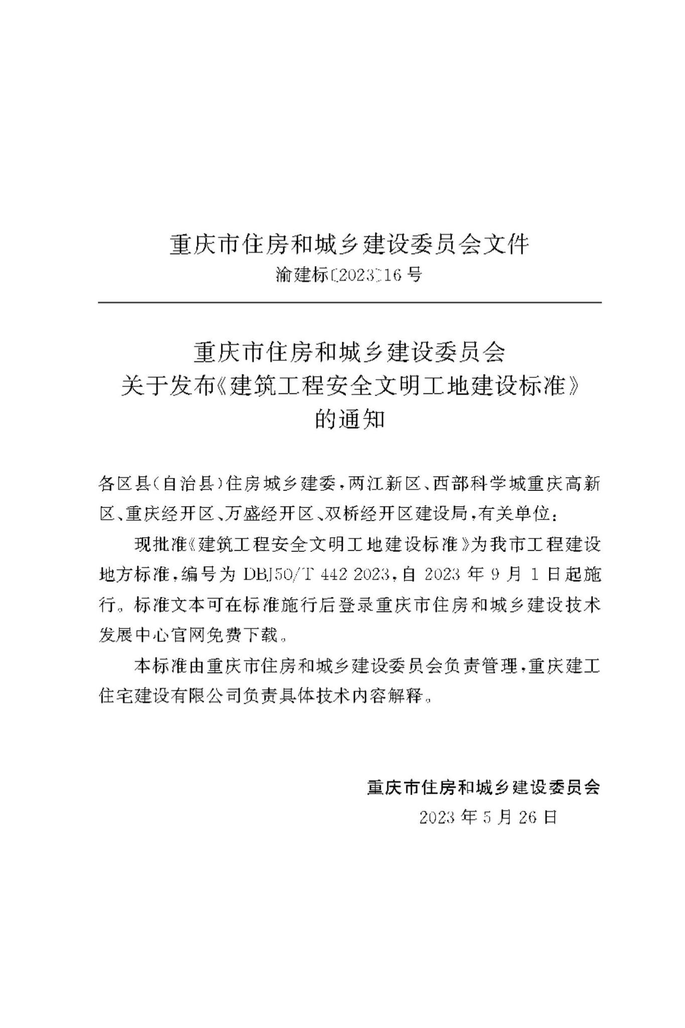 DBJ50/T-442-2023--建筑工程安全文明工地建设标准