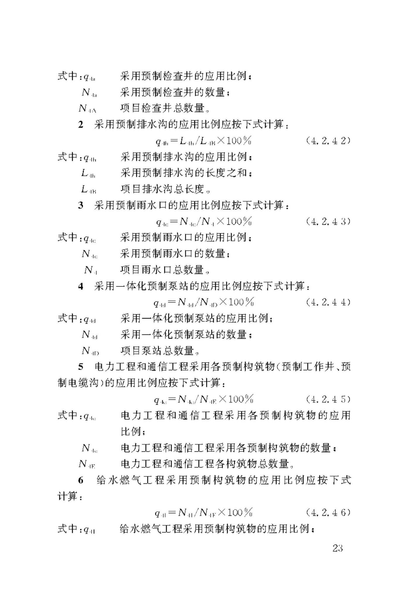 DBJ50/T-443-2023--市政工程工业化建造评价标准