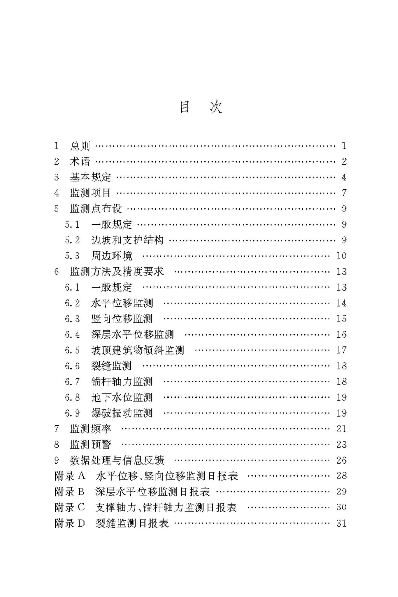 DBJ50/T-445-2023--建筑边坡工程监测技术标准