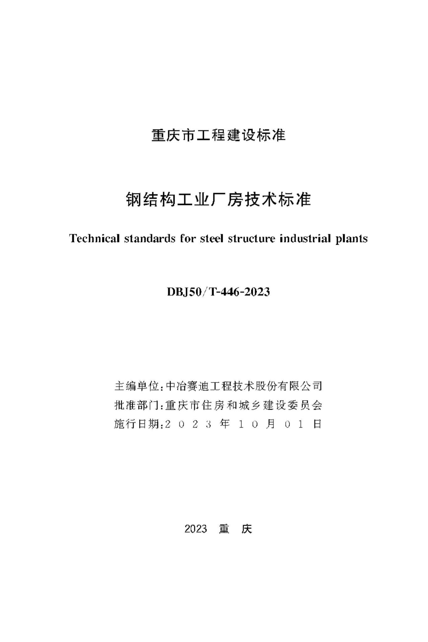 DBJ50/T-446-2023--钢结构工业厂房技术标准