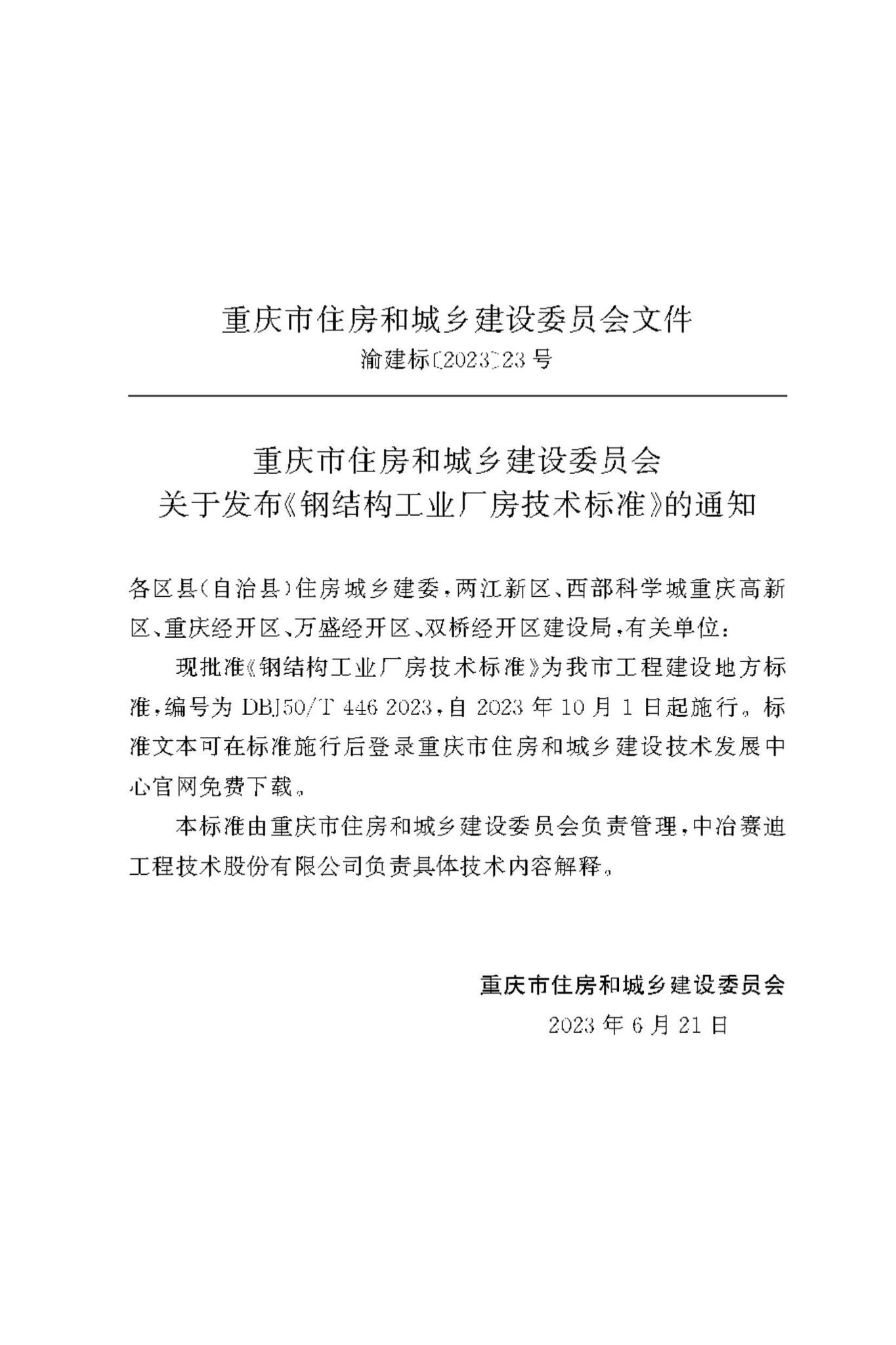 DBJ50/T-446-2023--钢结构工业厂房技术标准