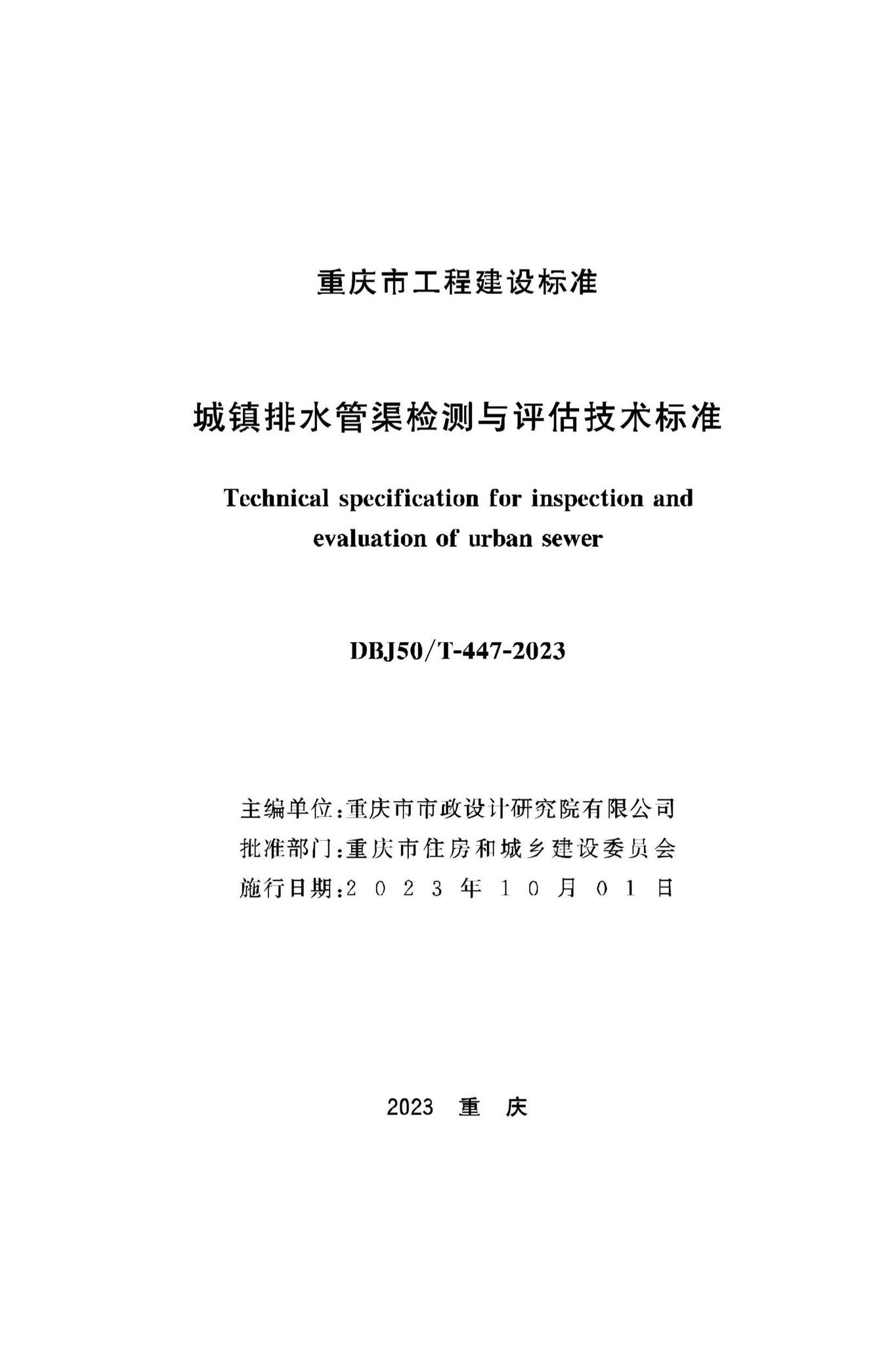 DBJ50/T-447-2023--城镇排水管渠检测与评估技术标准