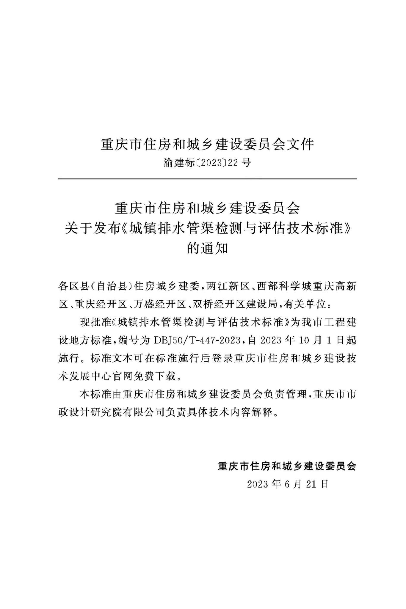 DBJ50/T-447-2023--城镇排水管渠检测与评估技术标准
