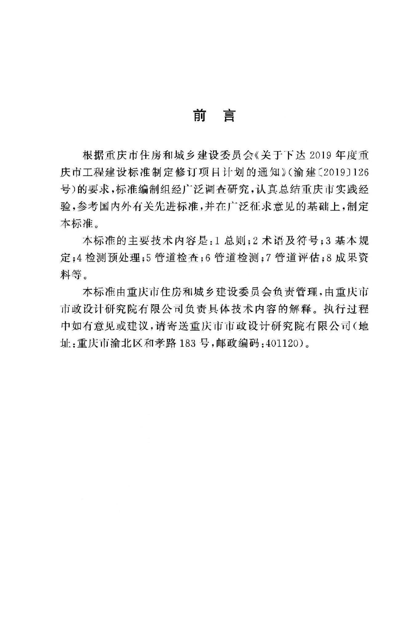 DBJ50/T-447-2023--城镇排水管渠检测与评估技术标准