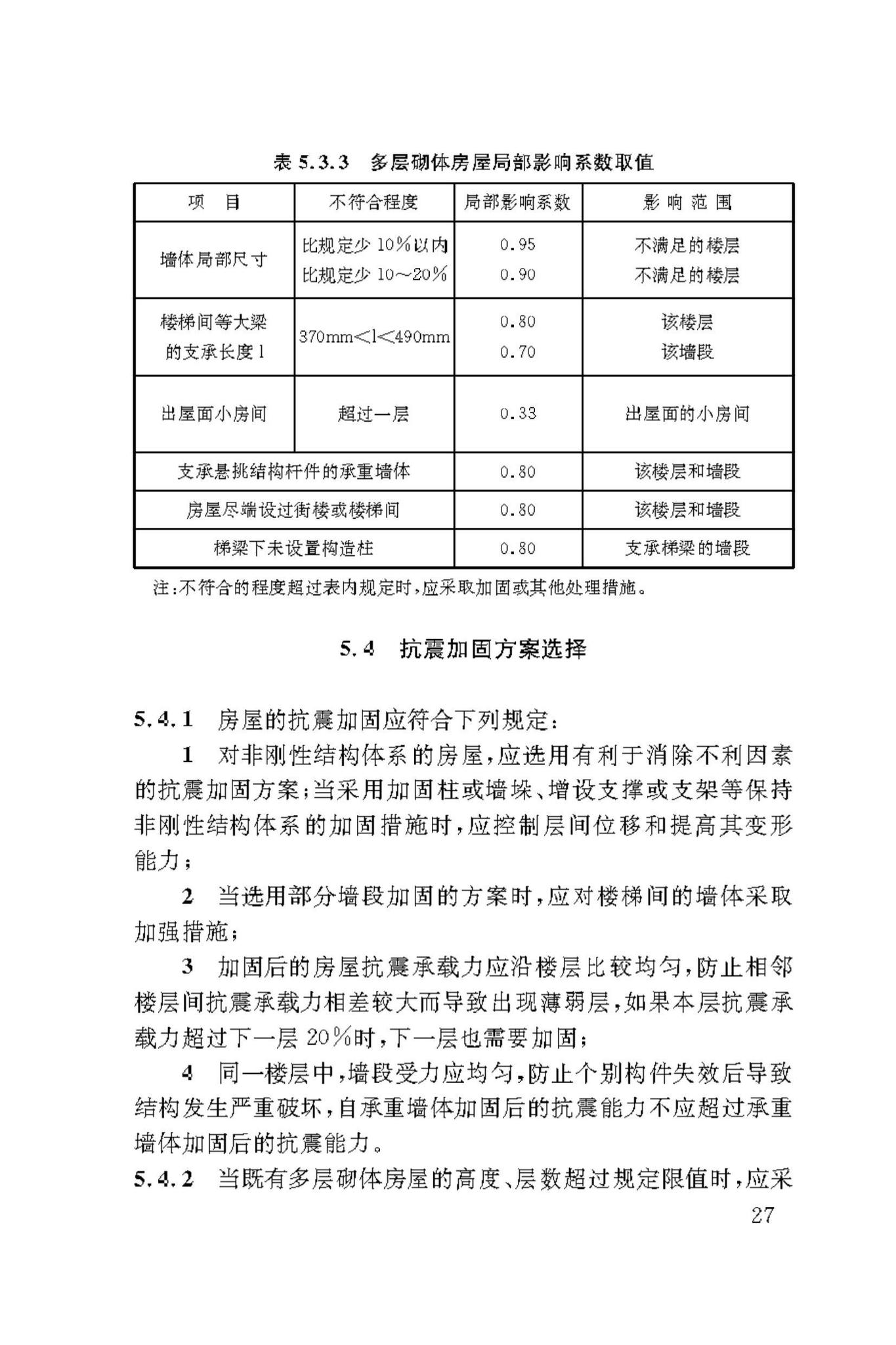 DBJ50/T-449-2023--既有建筑抗震鉴定与加固技术标准