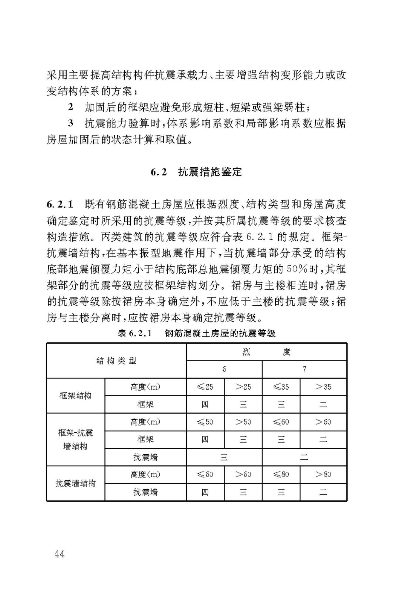 DBJ50/T-449-2023--既有建筑抗震鉴定与加固技术标准