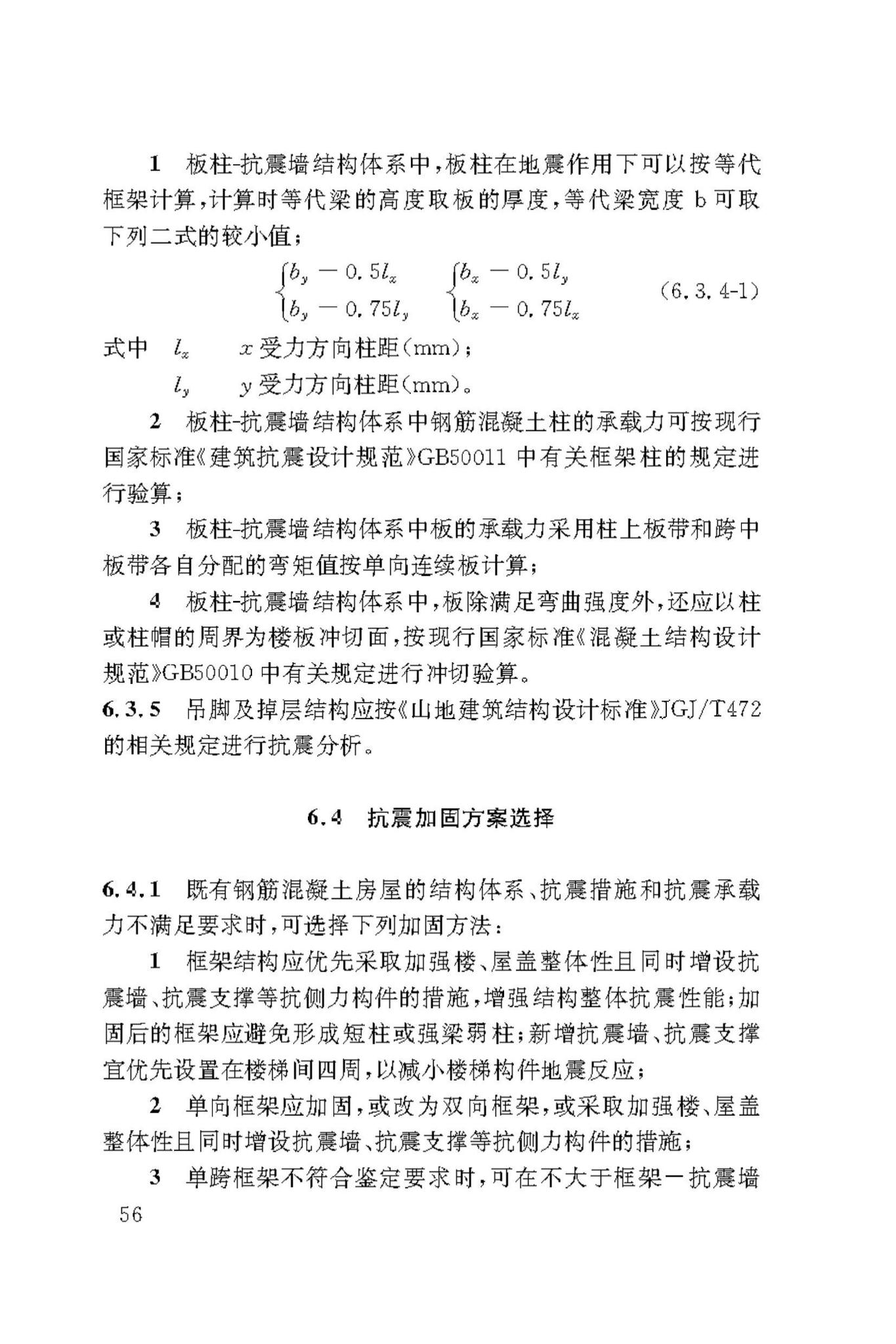 DBJ50/T-449-2023--既有建筑抗震鉴定与加固技术标准