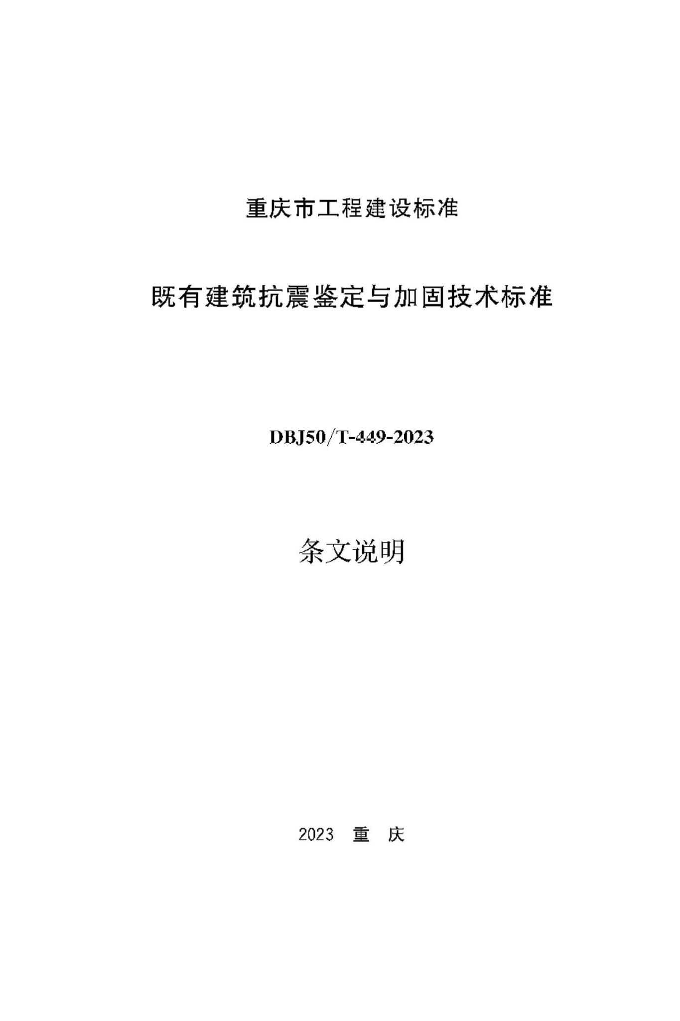 DBJ50/T-449-2023--既有建筑抗震鉴定与加固技术标准