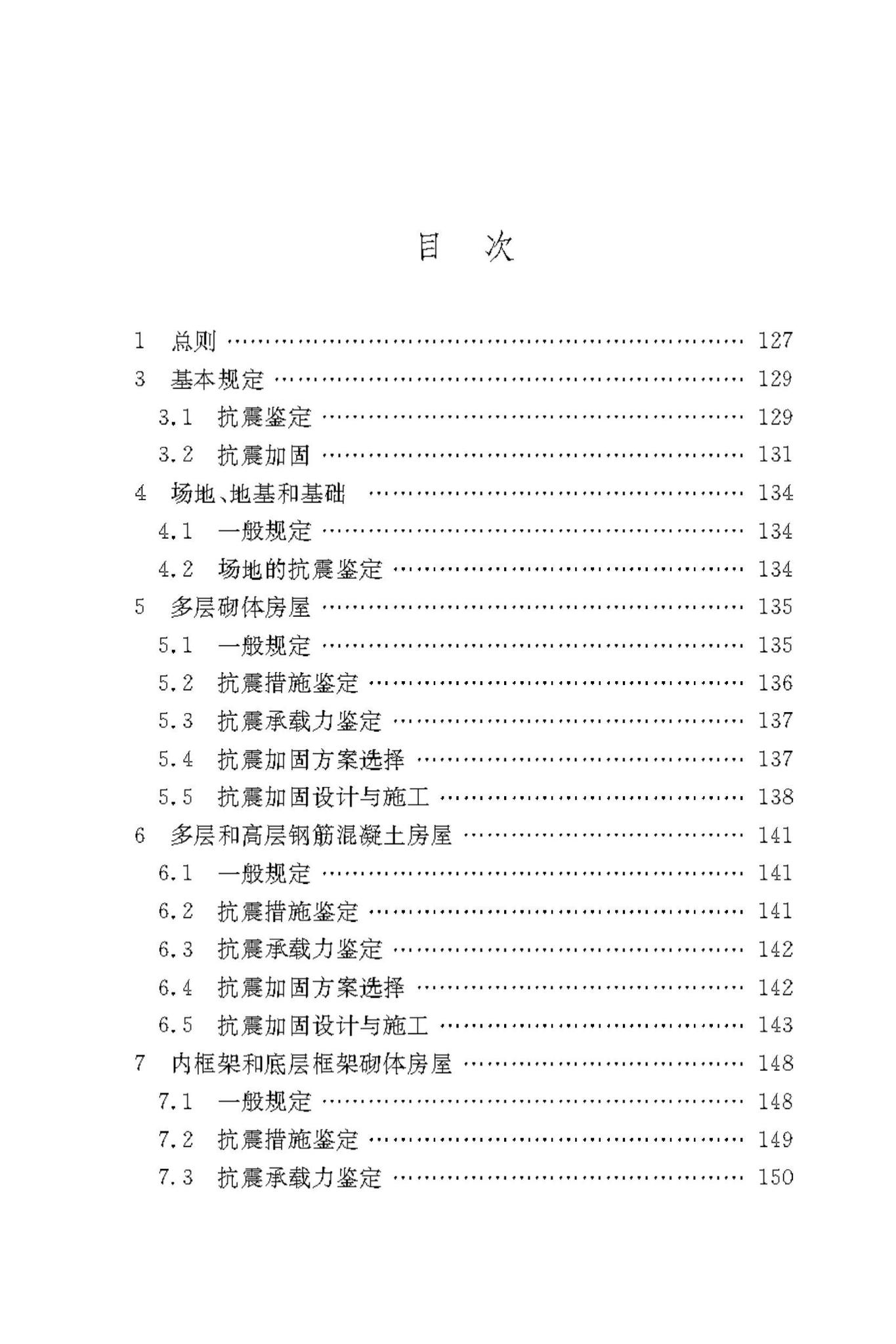 DBJ50/T-449-2023--既有建筑抗震鉴定与加固技术标准