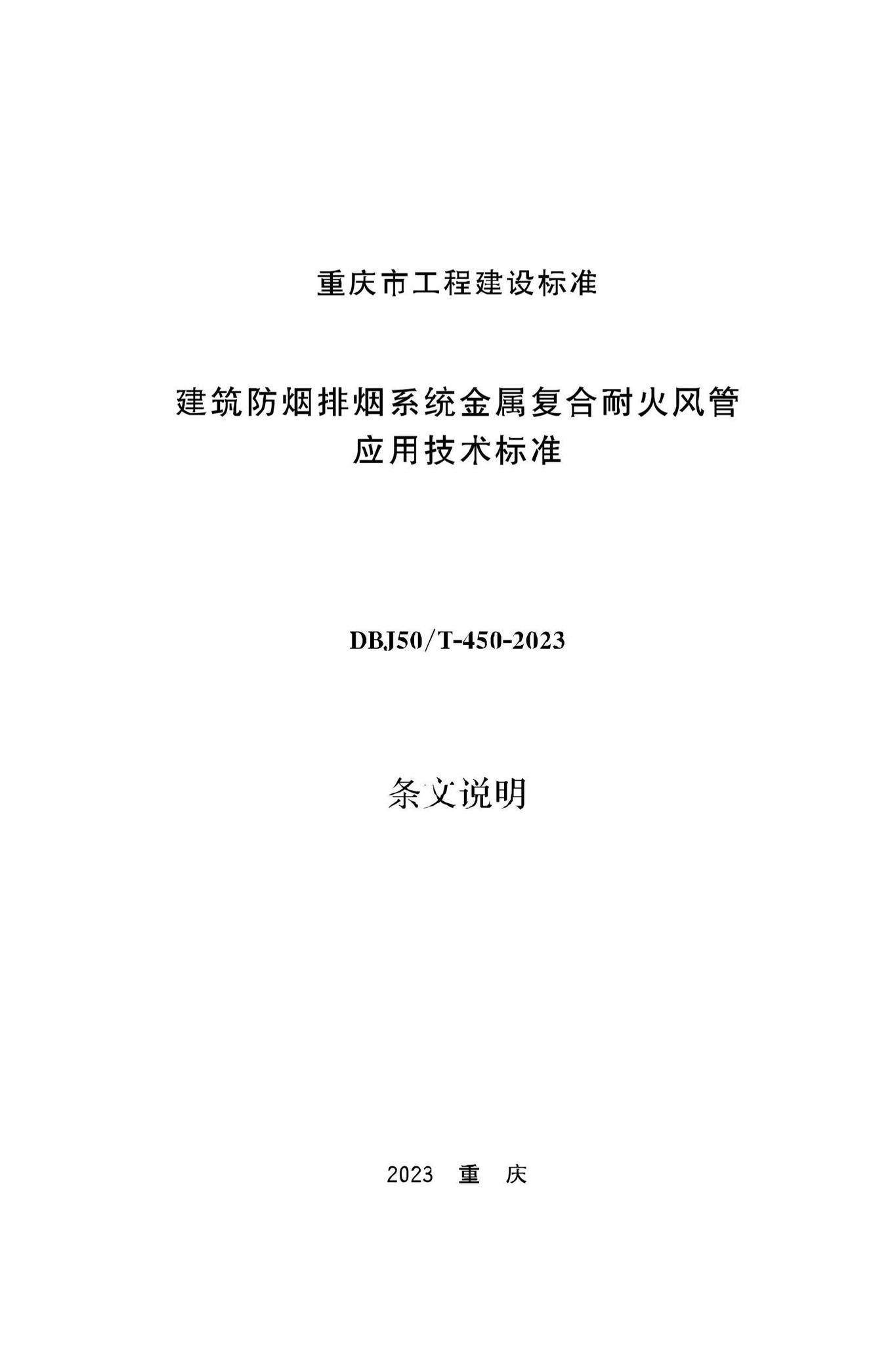 DBJ50/T-450-2023--建筑防烟排烟系统金属复合耐火风管应用技术标准