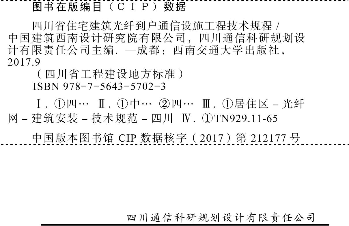 DBJ51/004-2017--四川省住宅建筑光纤到户通信设施工程技术规程