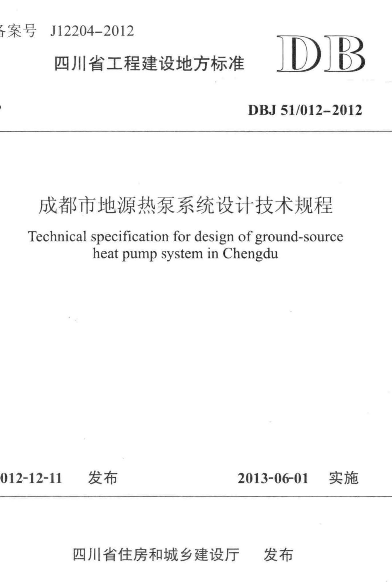 DBJ51/012-2012--成都市地源热泵系统设计技术规程