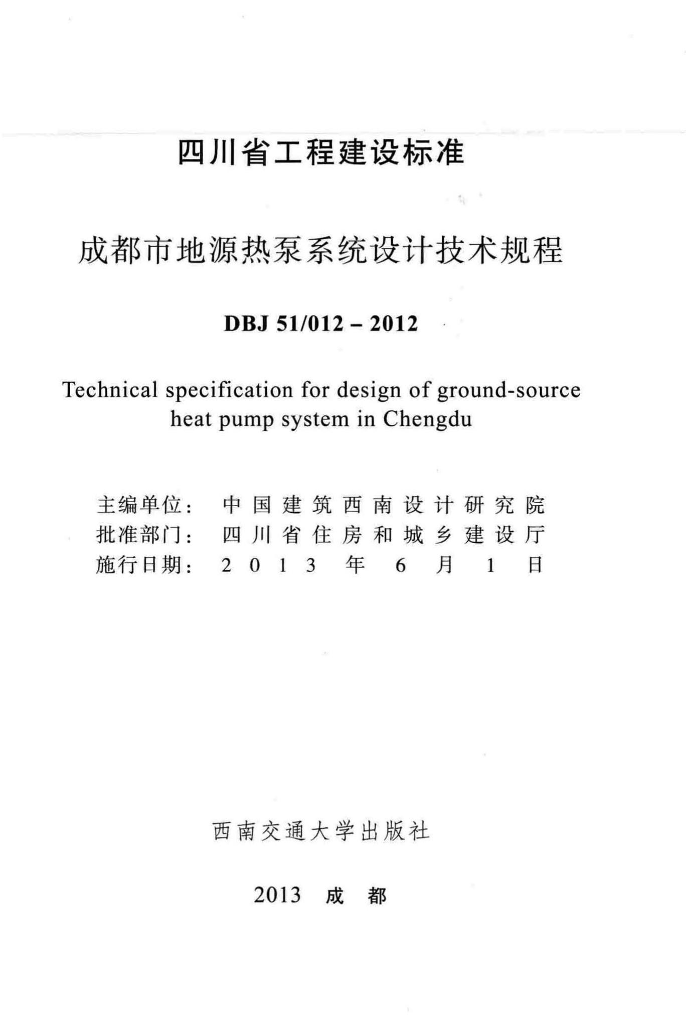 DBJ51/012-2012--成都市地源热泵系统设计技术规程