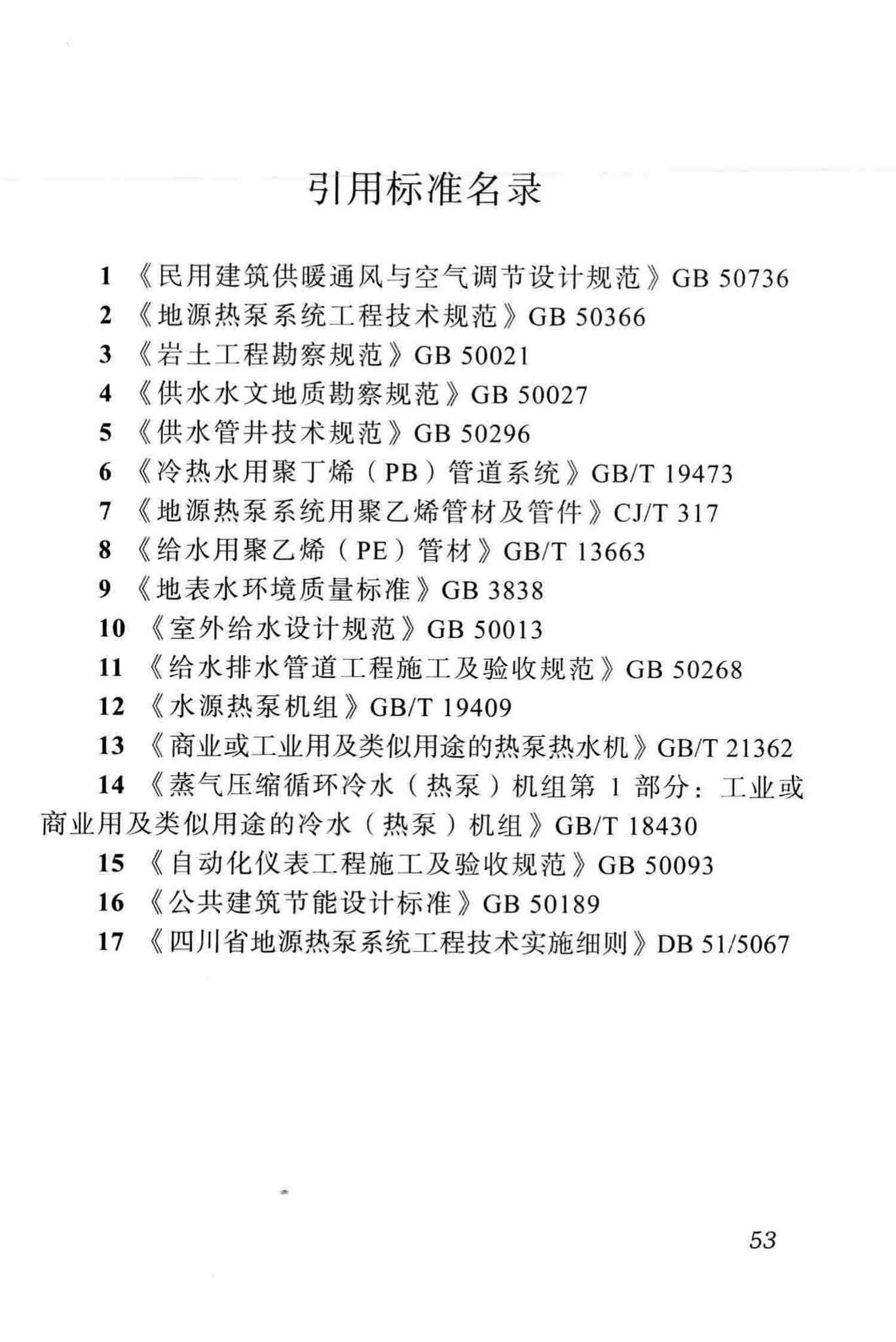 DBJ51/012-2012--成都市地源热泵系统设计技术规程