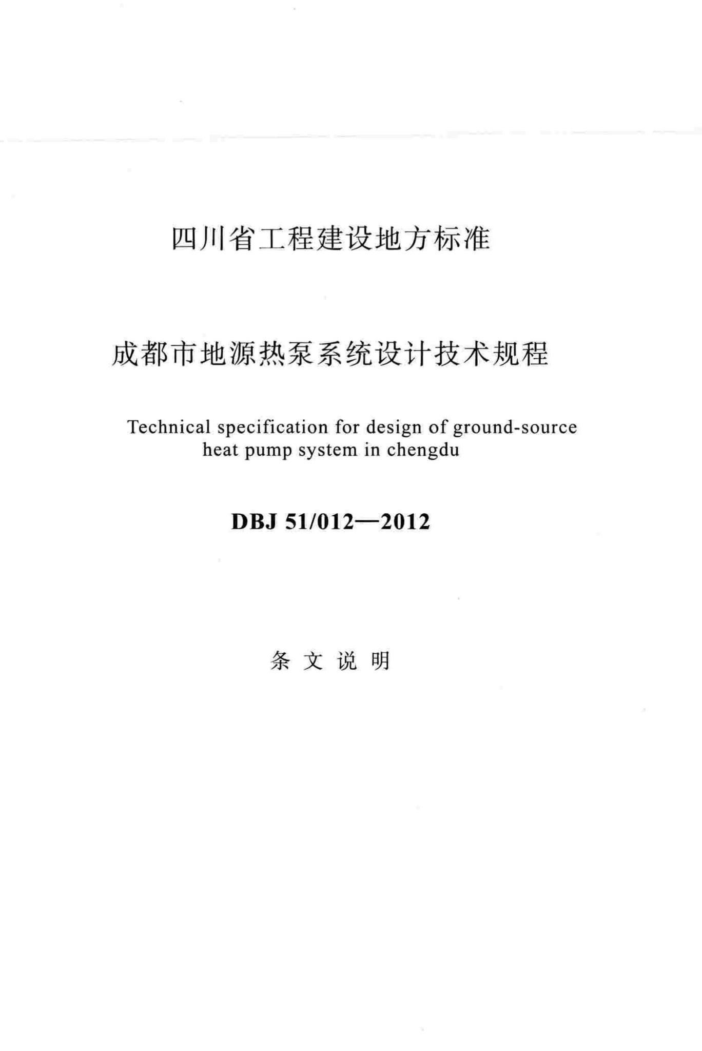 DBJ51/012-2012--成都市地源热泵系统设计技术规程