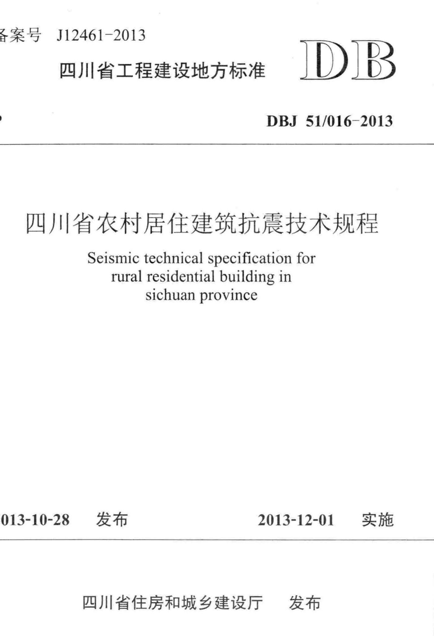 DBJ51/016-2013--四川省农村居住建筑抗震技术规程