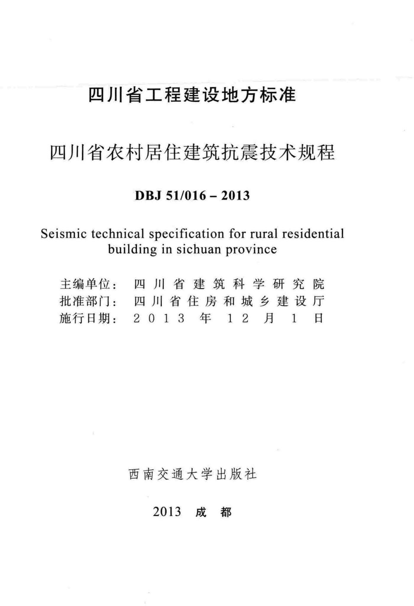 DBJ51/016-2013--四川省农村居住建筑抗震技术规程