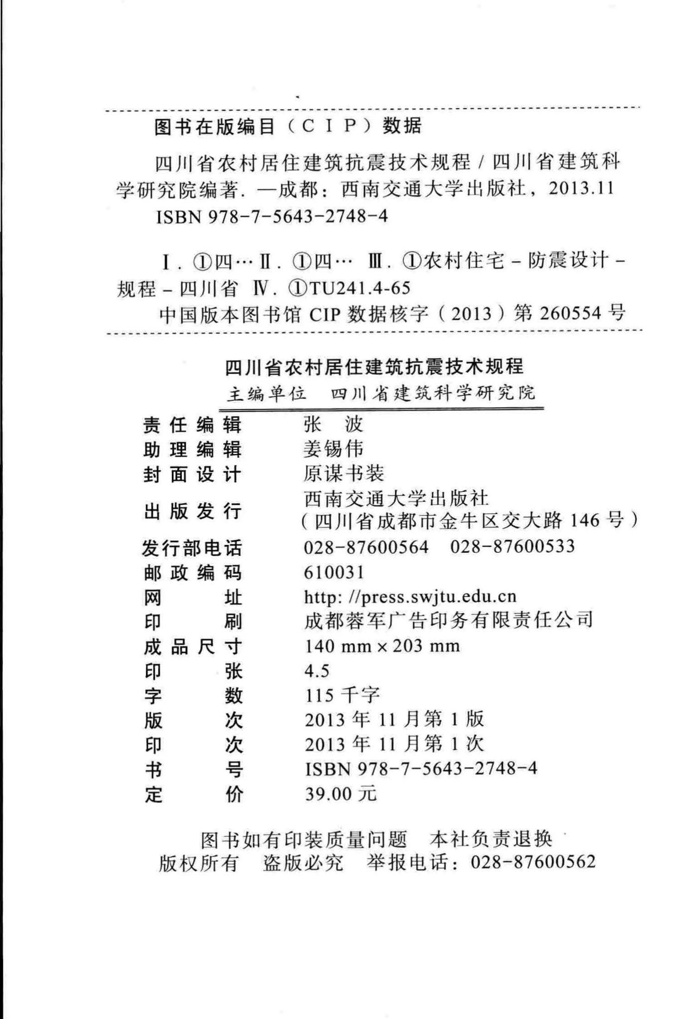 DBJ51/016-2013--四川省农村居住建筑抗震技术规程