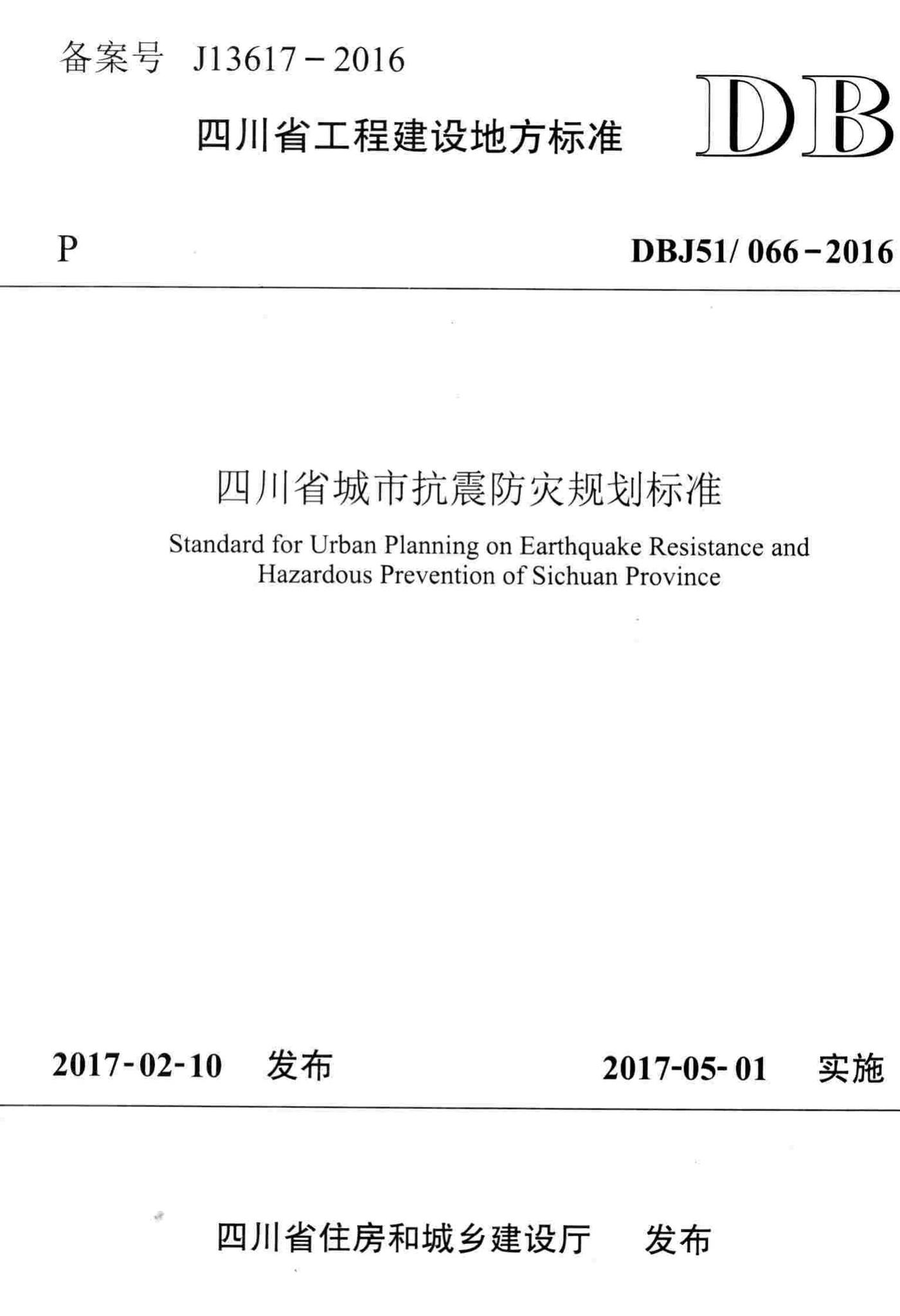 DBJ51/066-2016--四川省城市抗震防灾规划标准