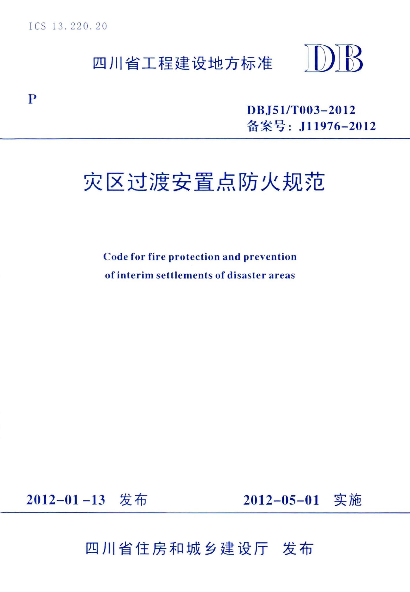 DBJ51/T003-2012--灾区过渡安置点防火规范