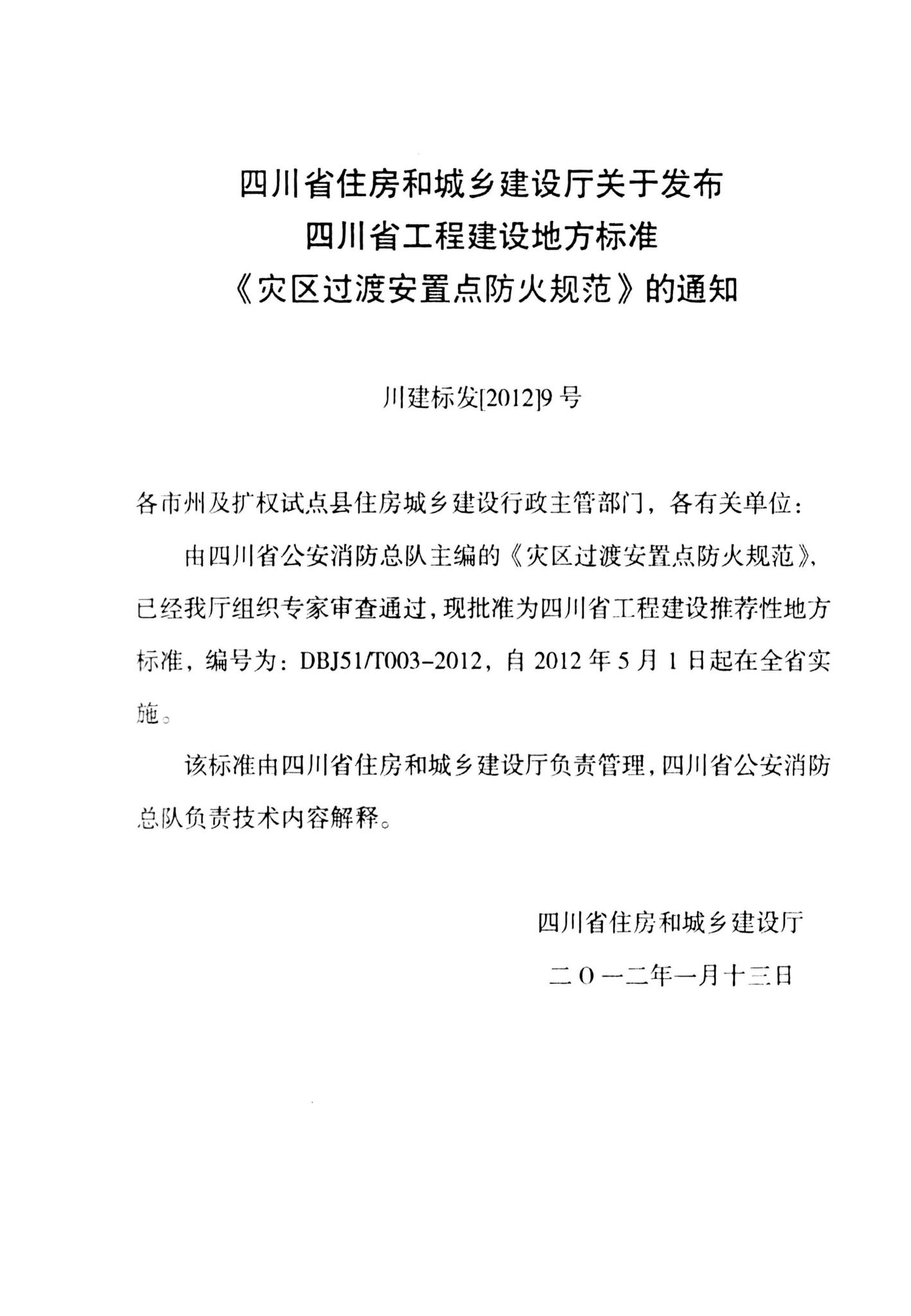 DBJ51/T003-2012--灾区过渡安置点防火规范