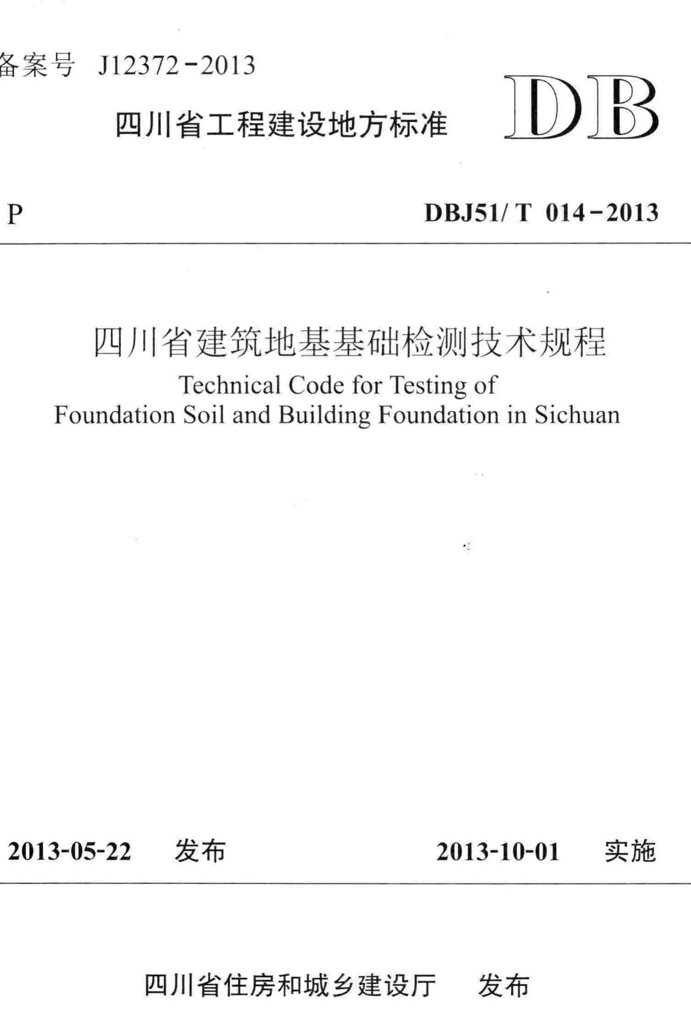 DBJ51/T014-2013--四川省建筑地基基础检测技术规程