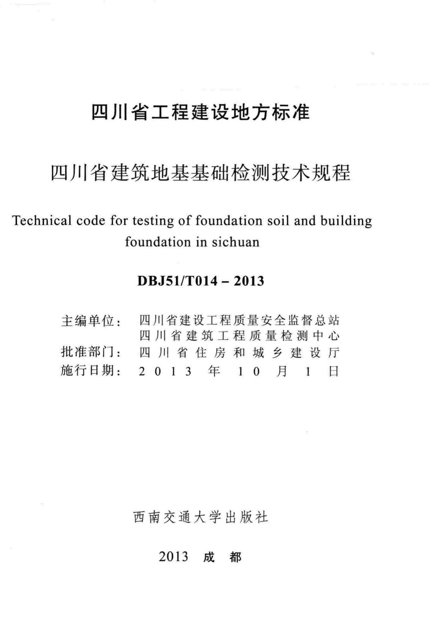 DBJ51/T014-2013--四川省建筑地基基础检测技术规程