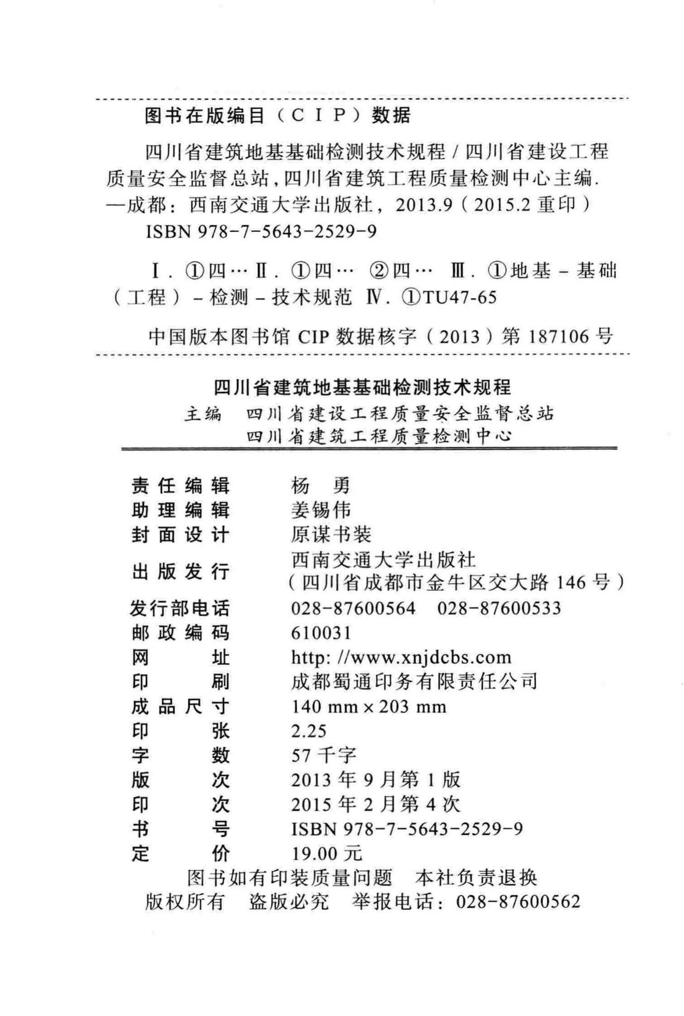 DBJ51/T014-2013--四川省建筑地基基础检测技术规程
