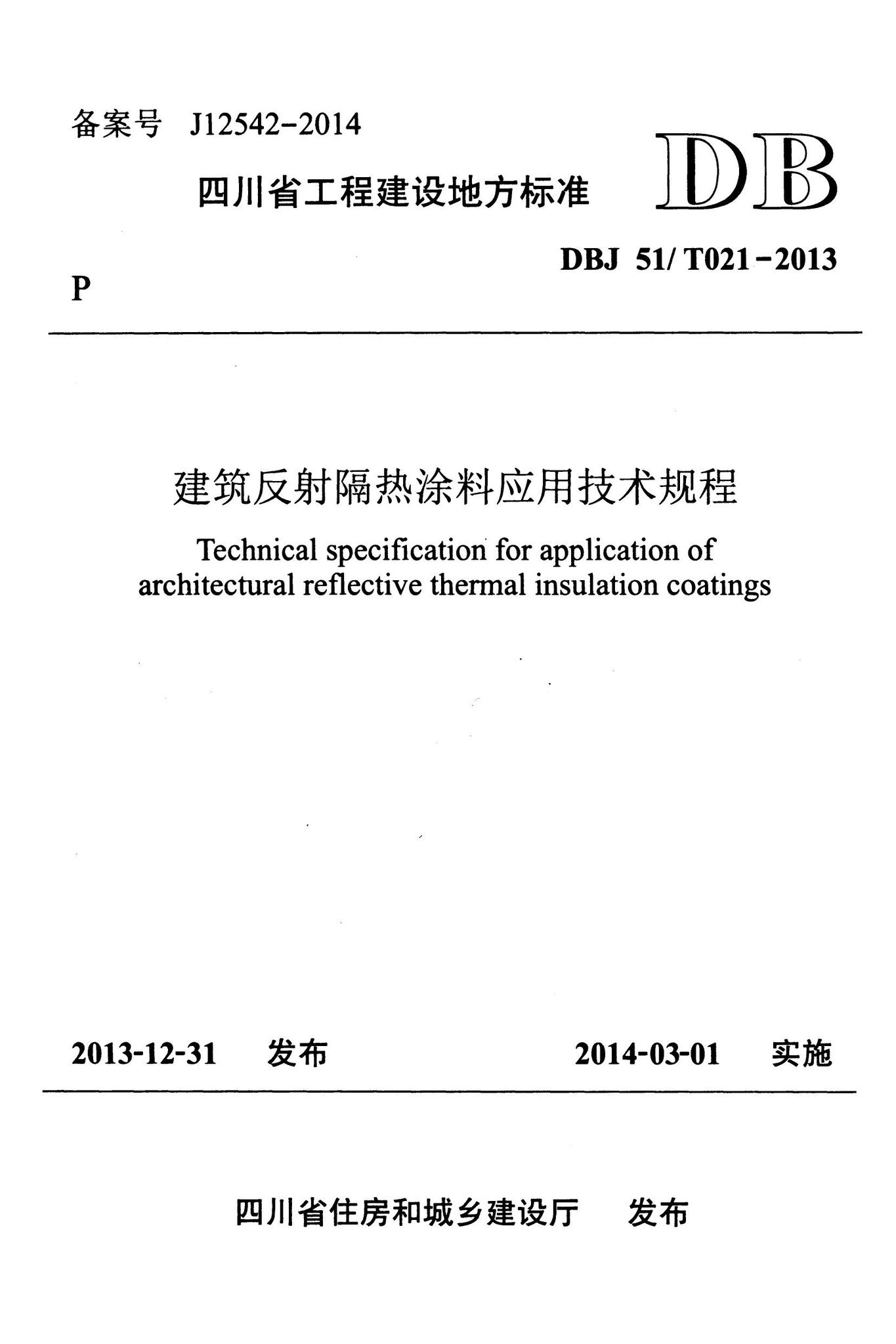 DBJ51/T021-2013--建筑反射隔热涂料应用技术规程