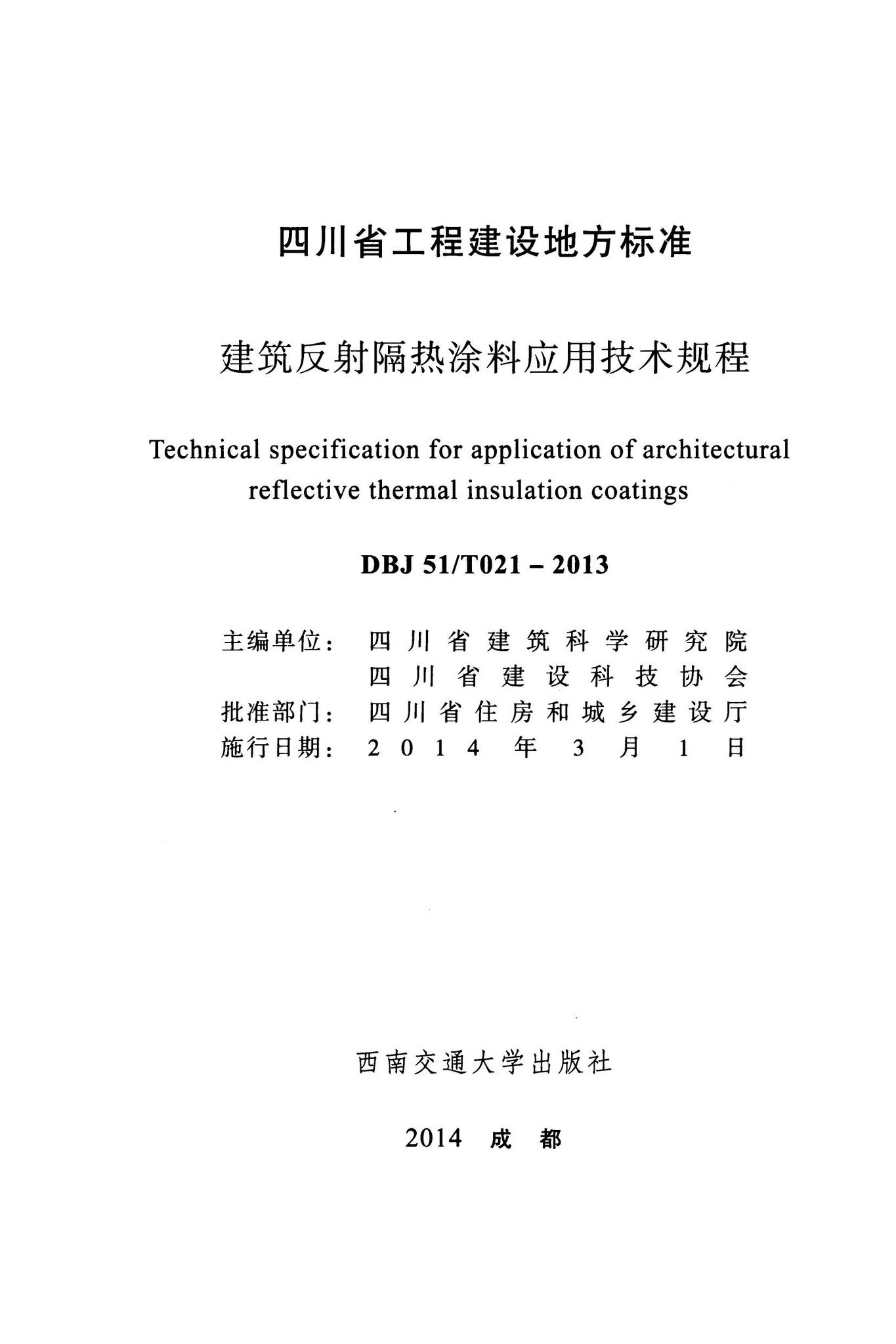 DBJ51/T021-2013--建筑反射隔热涂料应用技术规程