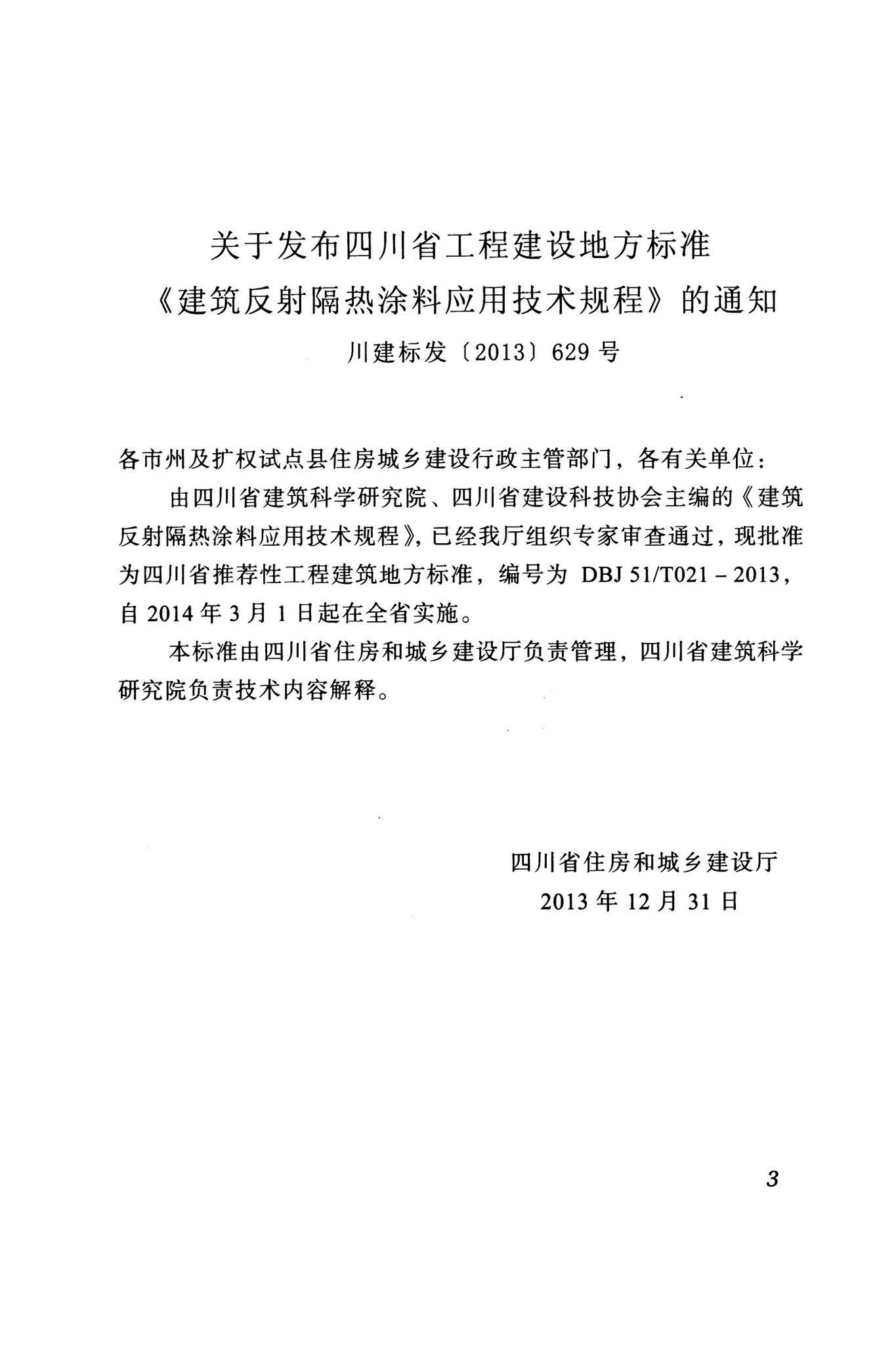 DBJ51/T021-2013--建筑反射隔热涂料应用技术规程