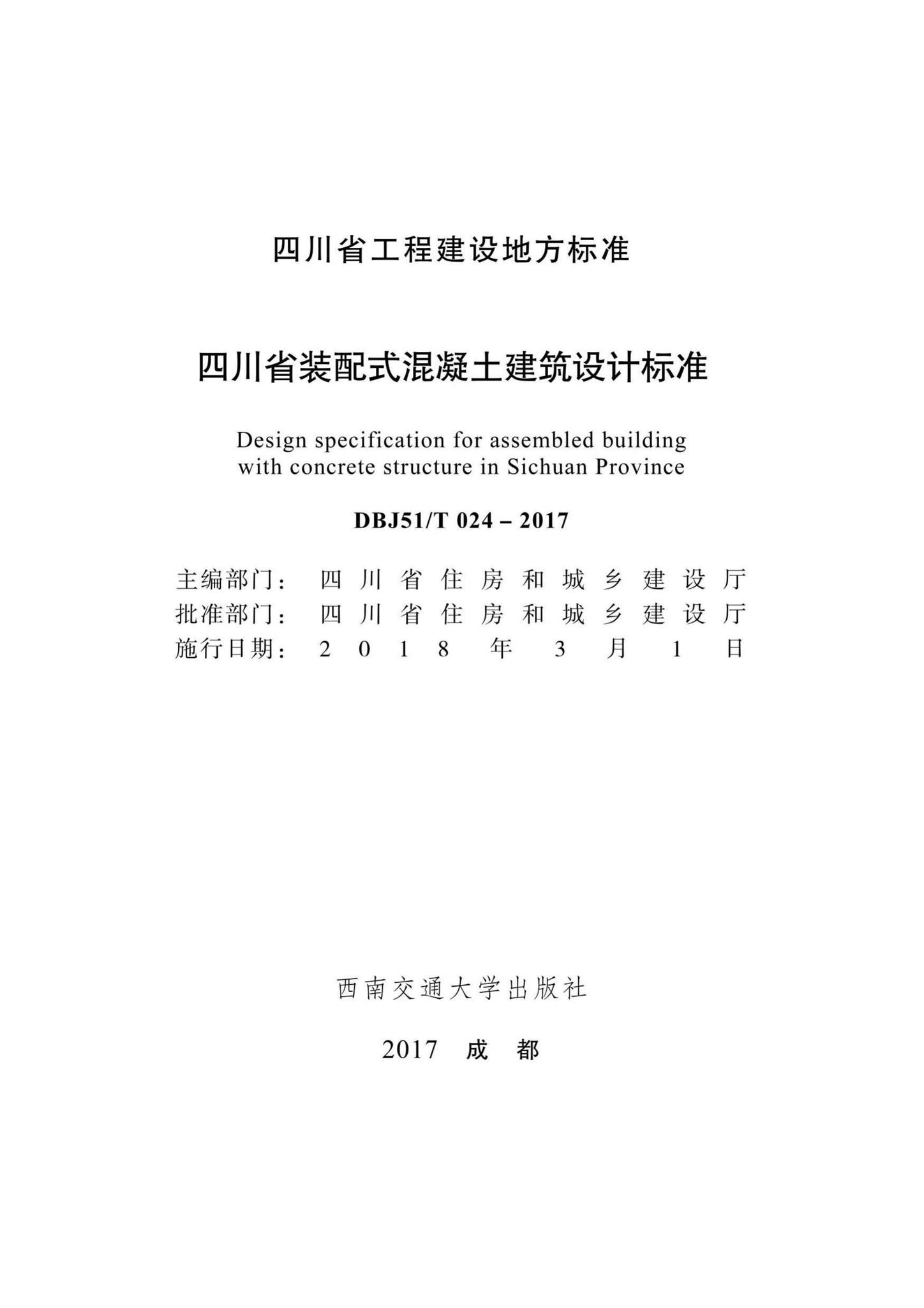 DBJ51/T024-2017--四川省装配式混凝土建筑设计标准