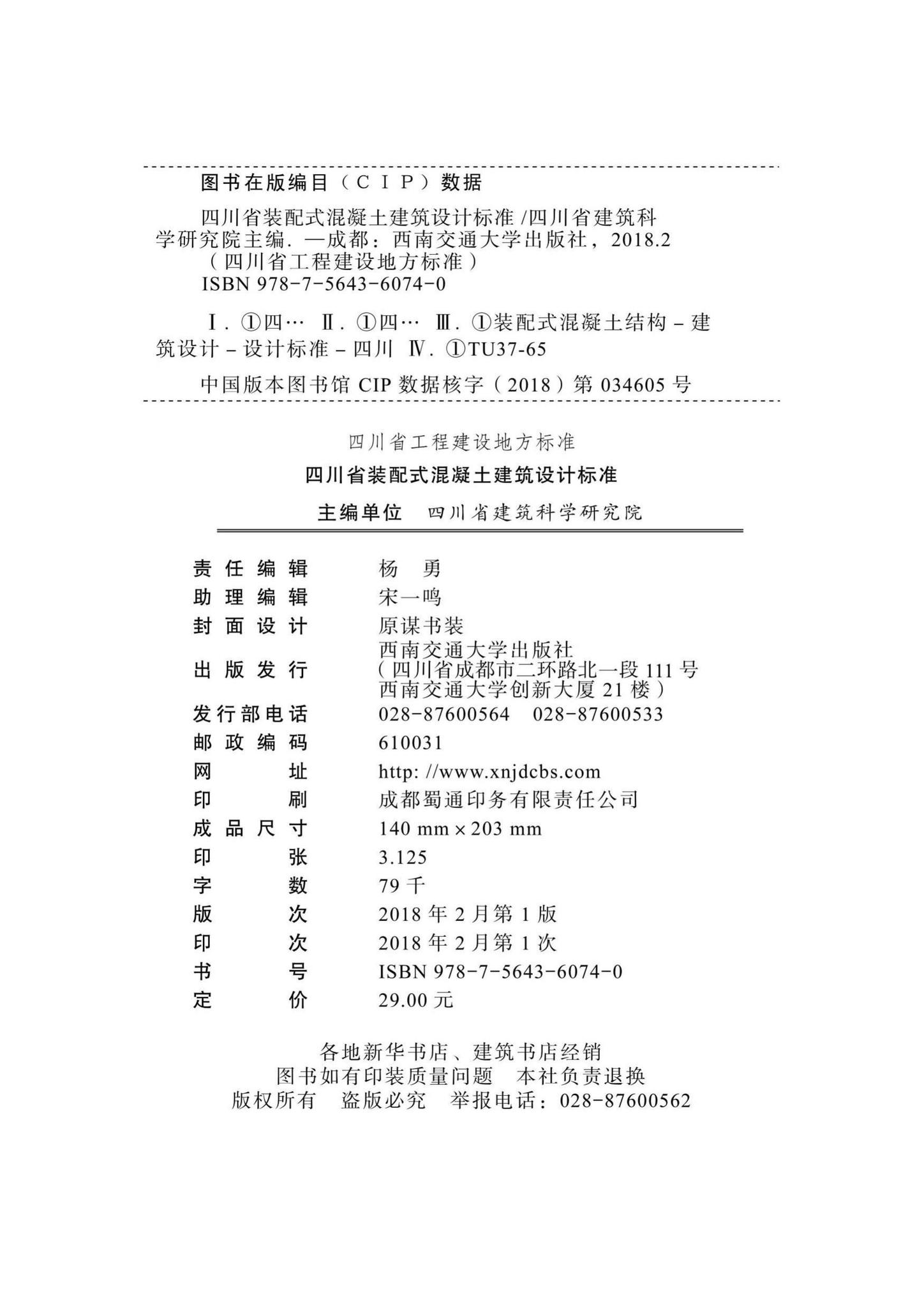 DBJ51/T024-2017--四川省装配式混凝土建筑设计标准