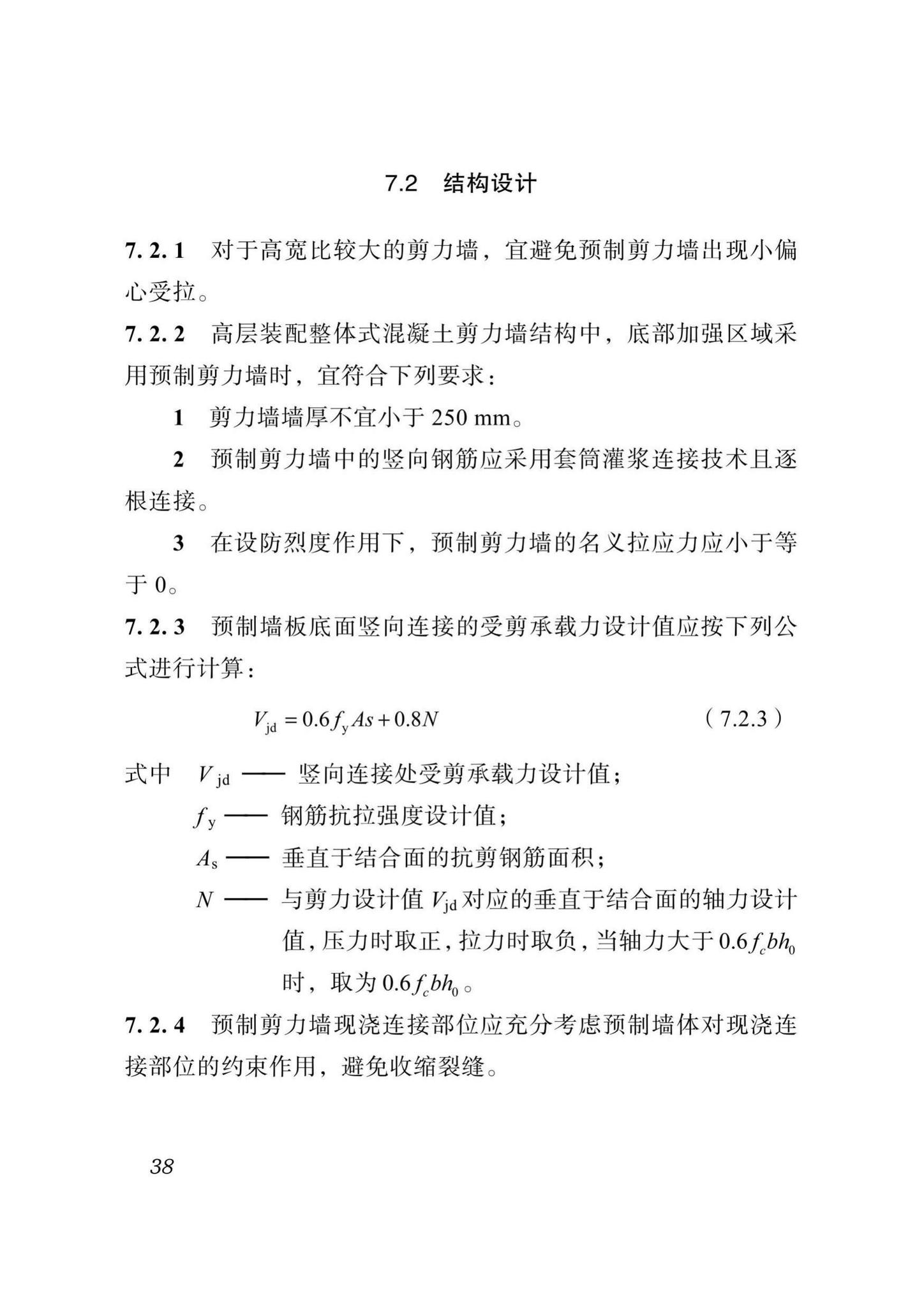 DBJ51/T024-2017--四川省装配式混凝土建筑设计标准