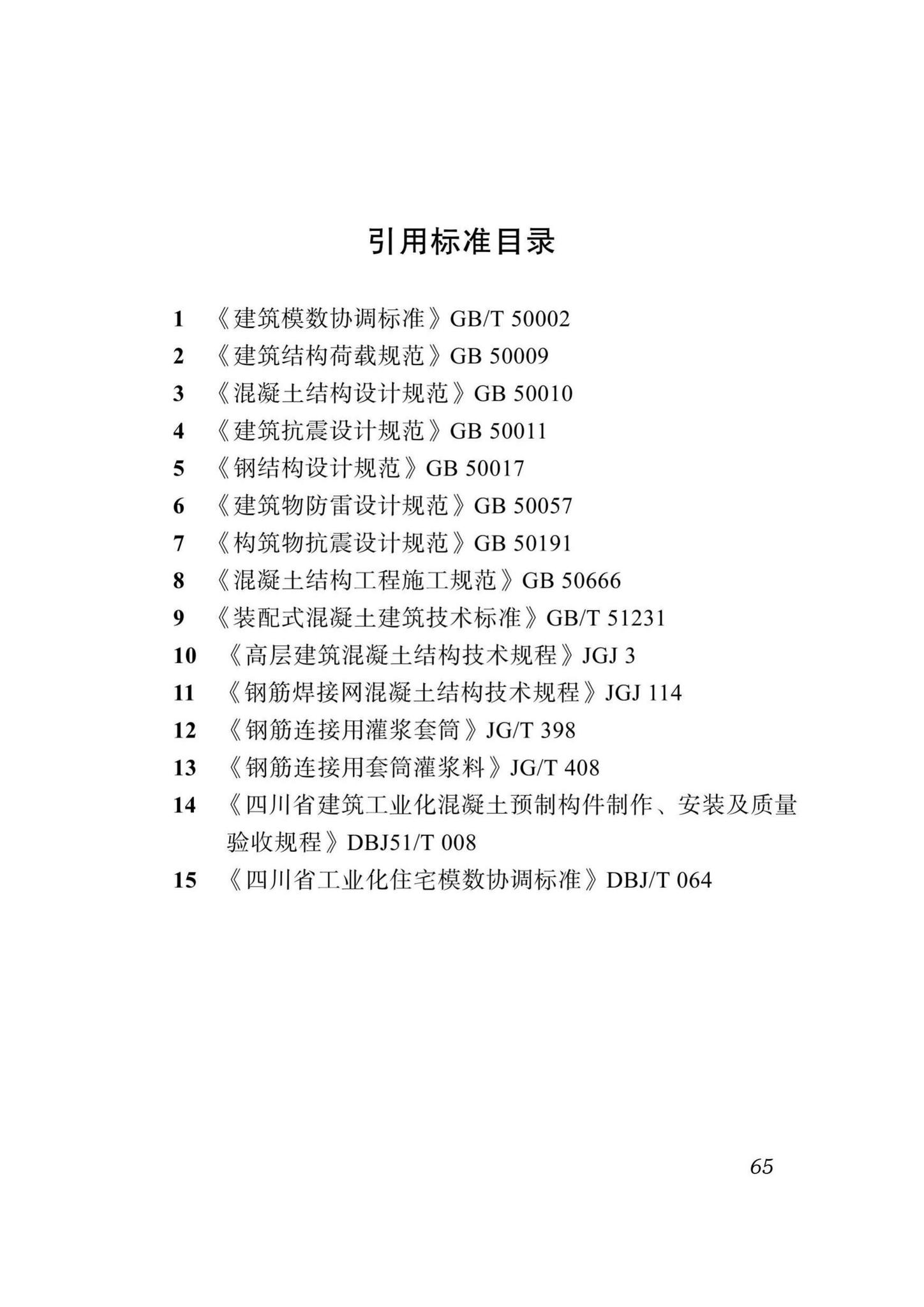 DBJ51/T024-2017--四川省装配式混凝土建筑设计标准