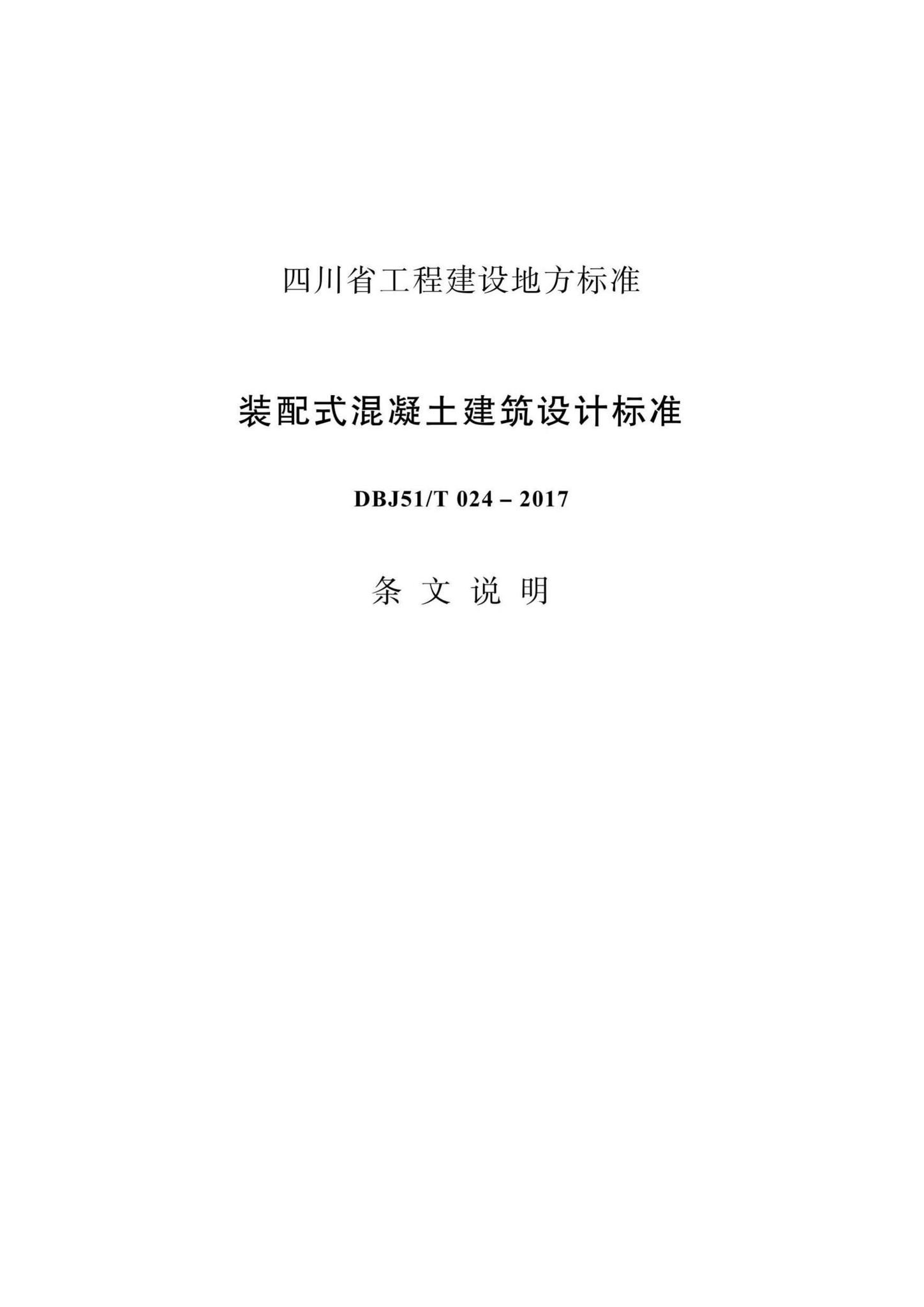 DBJ51/T024-2017--四川省装配式混凝土建筑设计标准