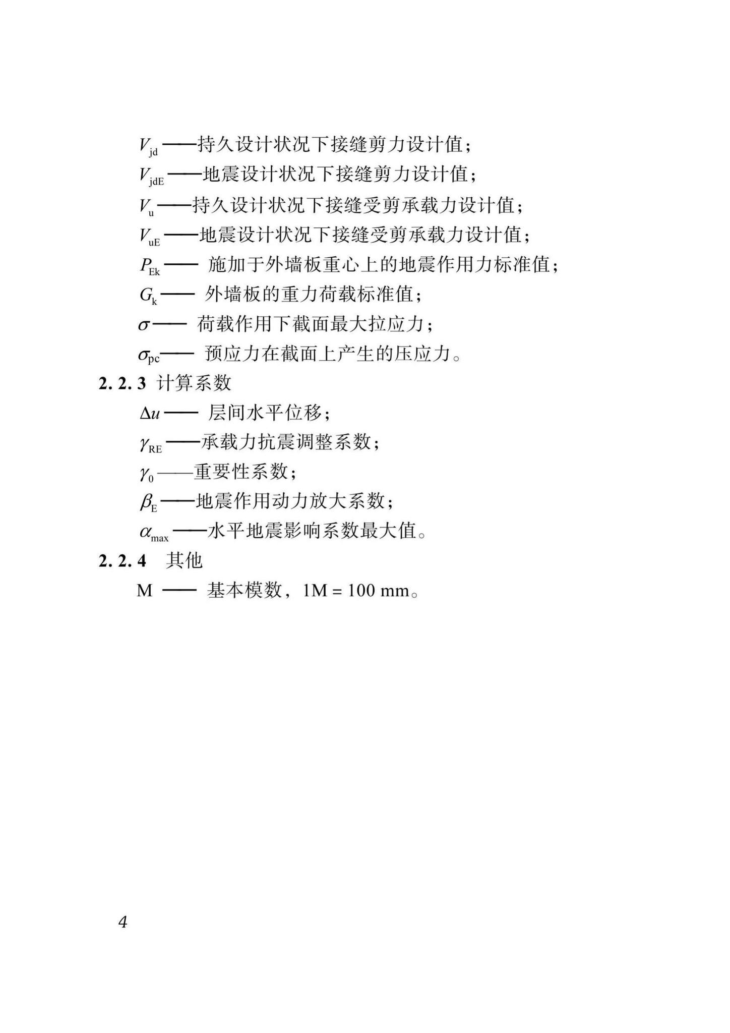 DBJ51/T024-2017--四川省装配式混凝土建筑设计标准