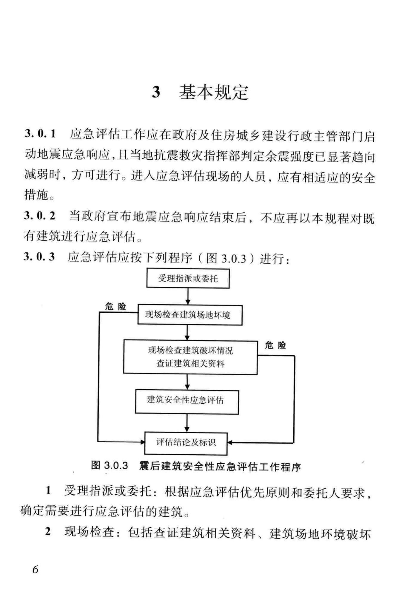 DBJ51/T068-2016--四川省震后建筑安全性应急评估技术规程