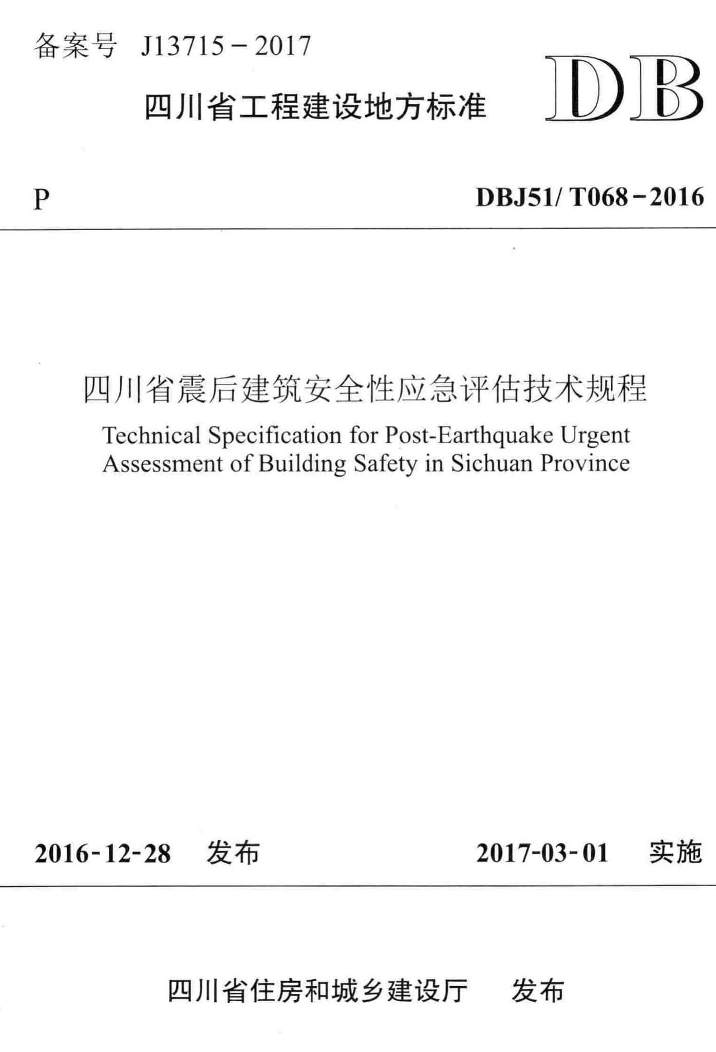 DBJ51/T068-2016--四川省震后建筑安全性应急评估技术规程