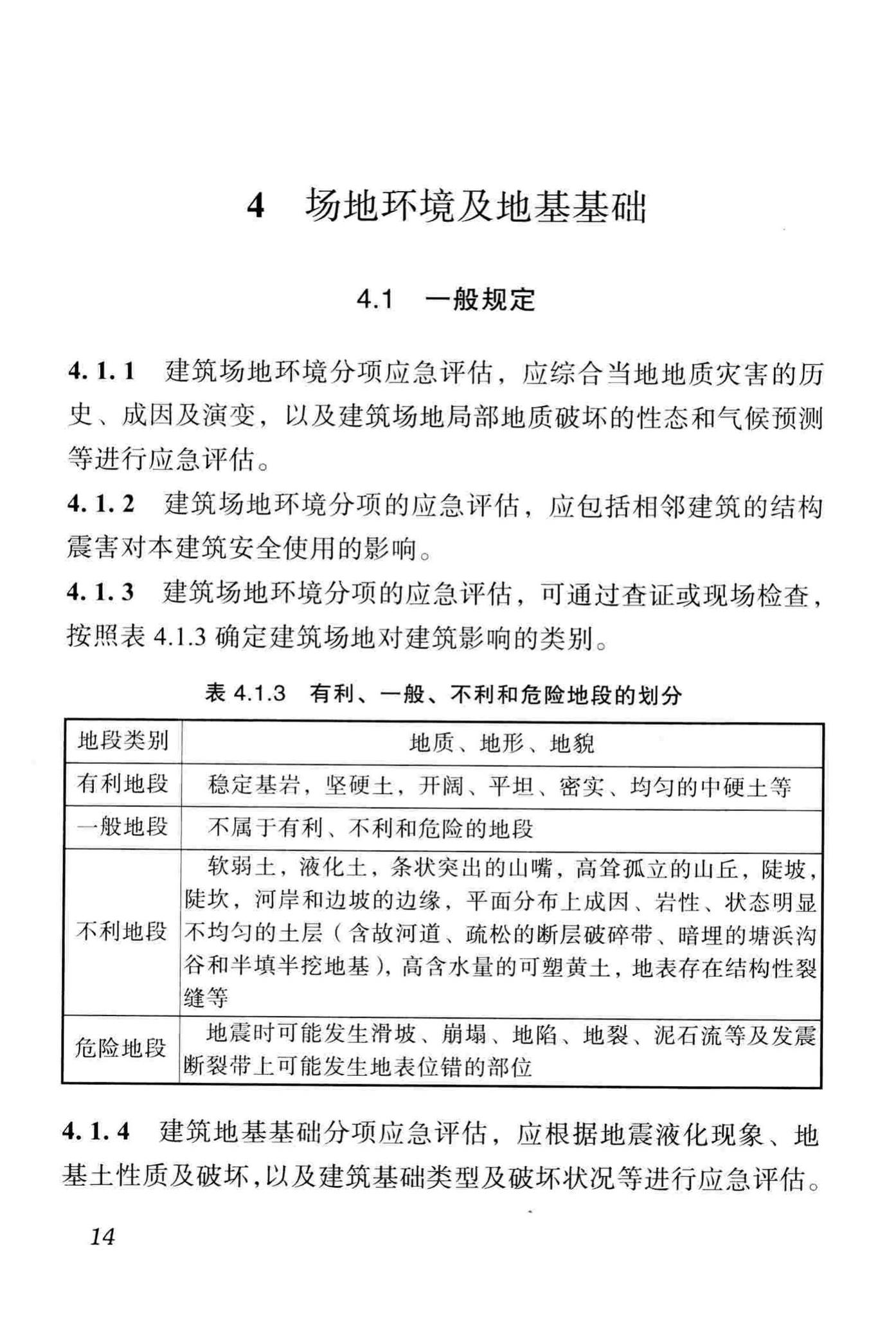 DBJ51/T068-2016--四川省震后建筑安全性应急评估技术规程