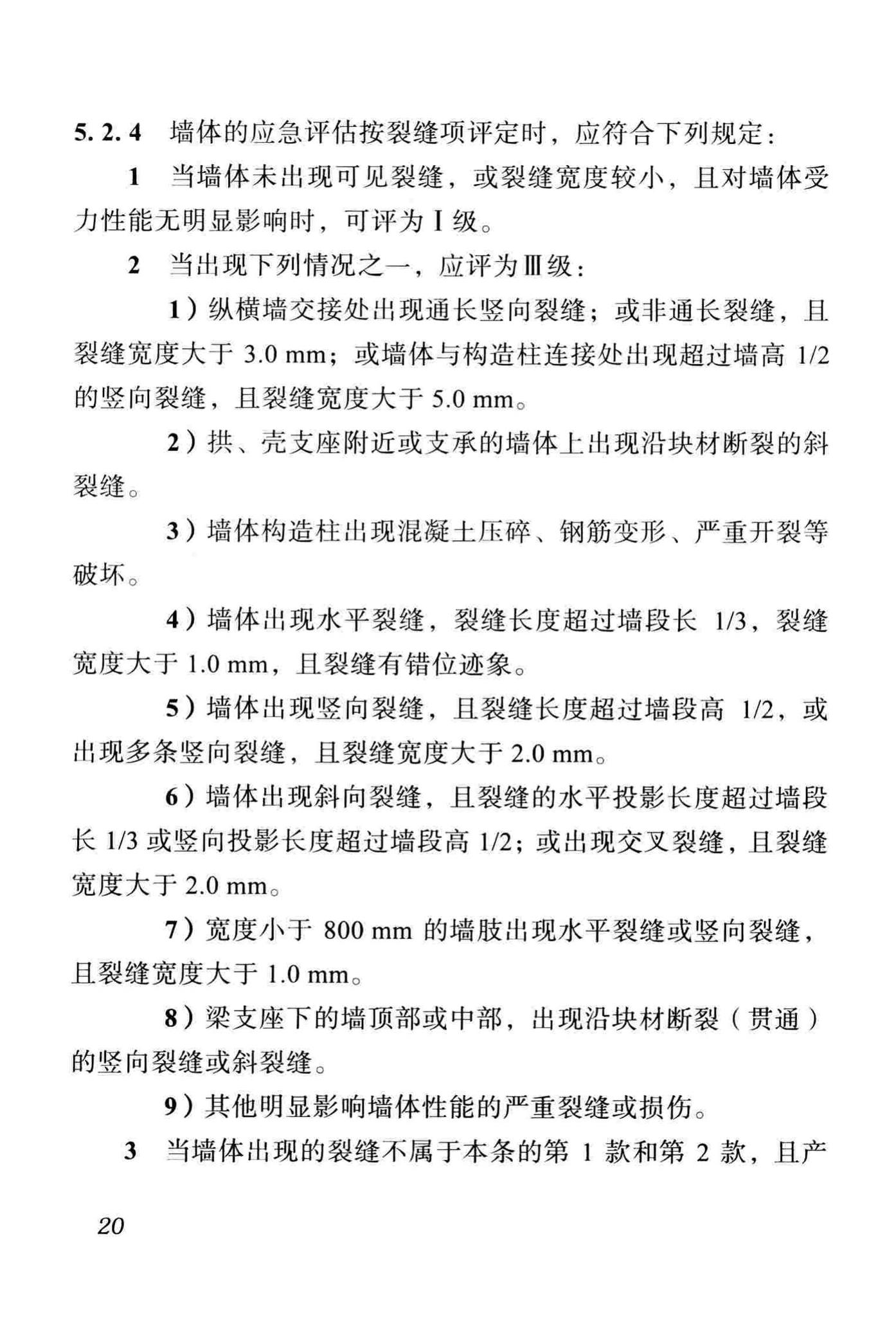 DBJ51/T068-2016--四川省震后建筑安全性应急评估技术规程