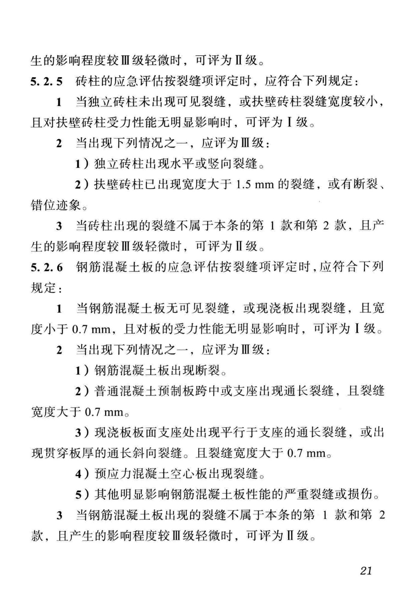 DBJ51/T068-2016--四川省震后建筑安全性应急评估技术规程